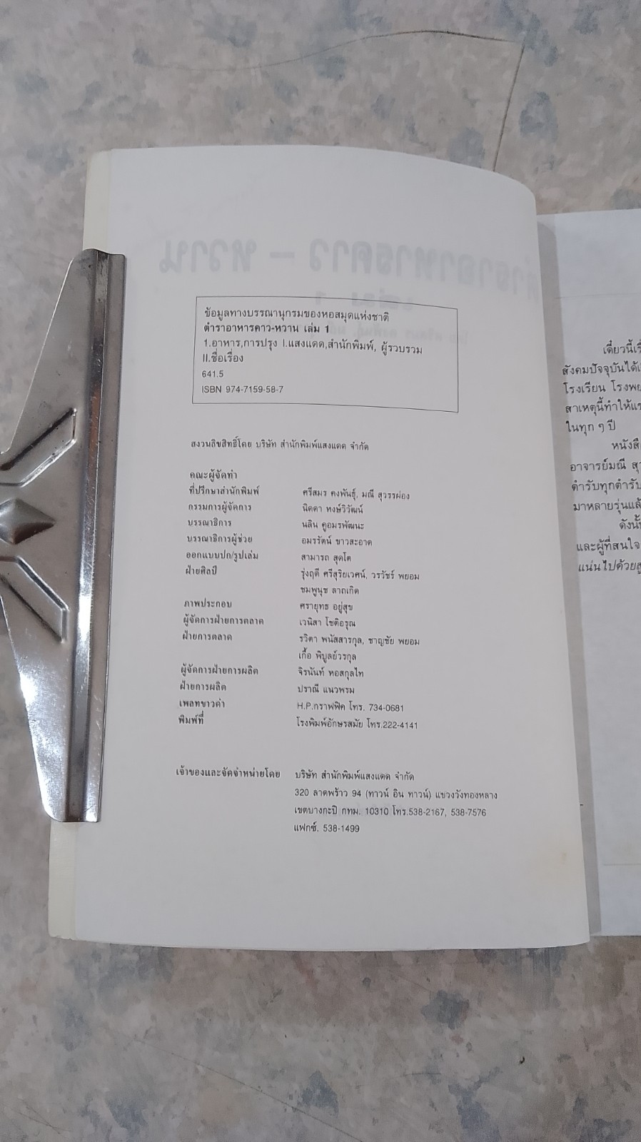 ตำราอาหารคาว - หวาน เล่ม 1