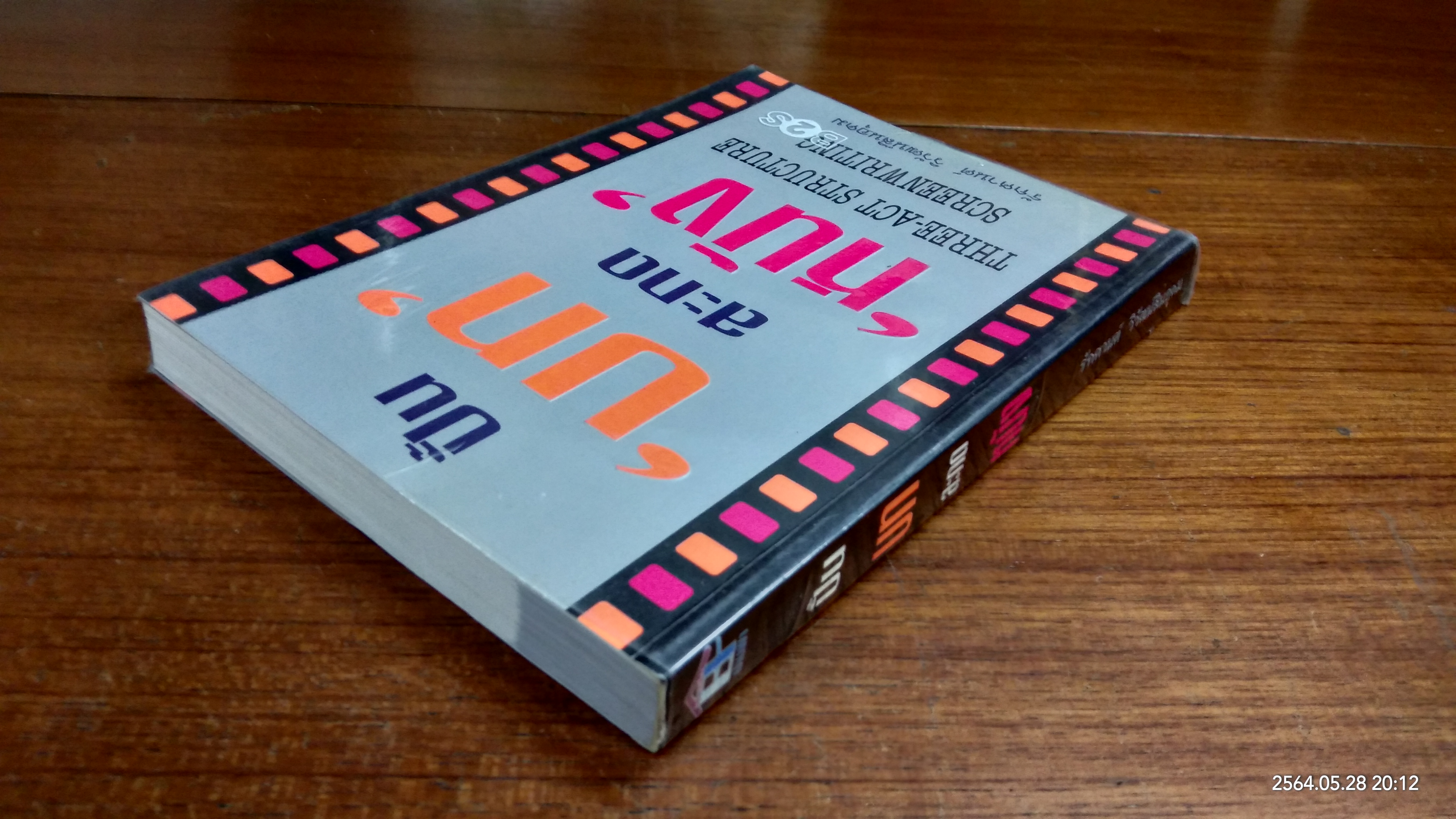 ปั้นบท สะกดหนัง / รักศานต์ วิวัฒน์สินอุดม