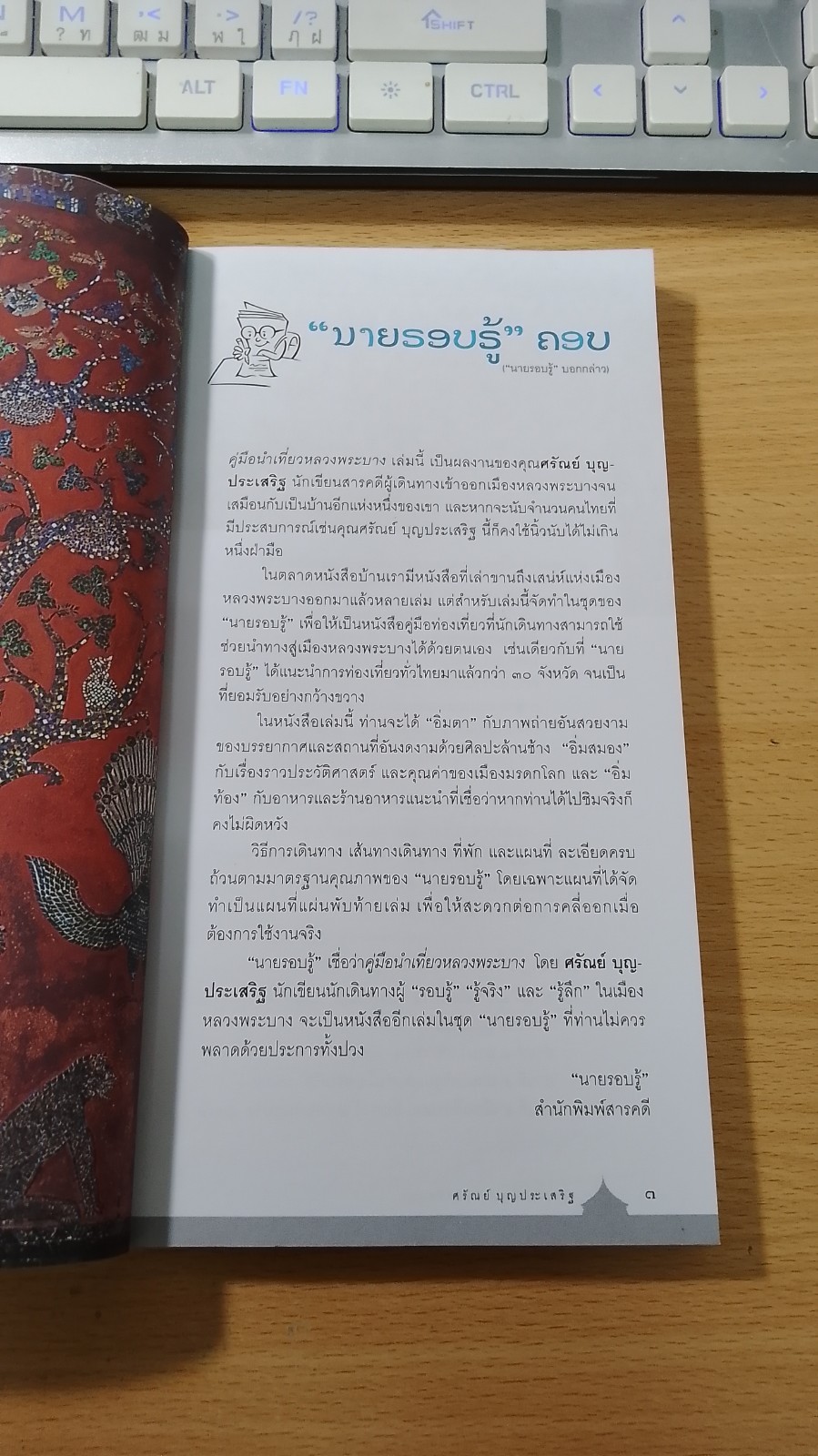 คู่มือนำเที่ยวหลวงพะบาง / ศร้ณย์ บุญประเสริฐ