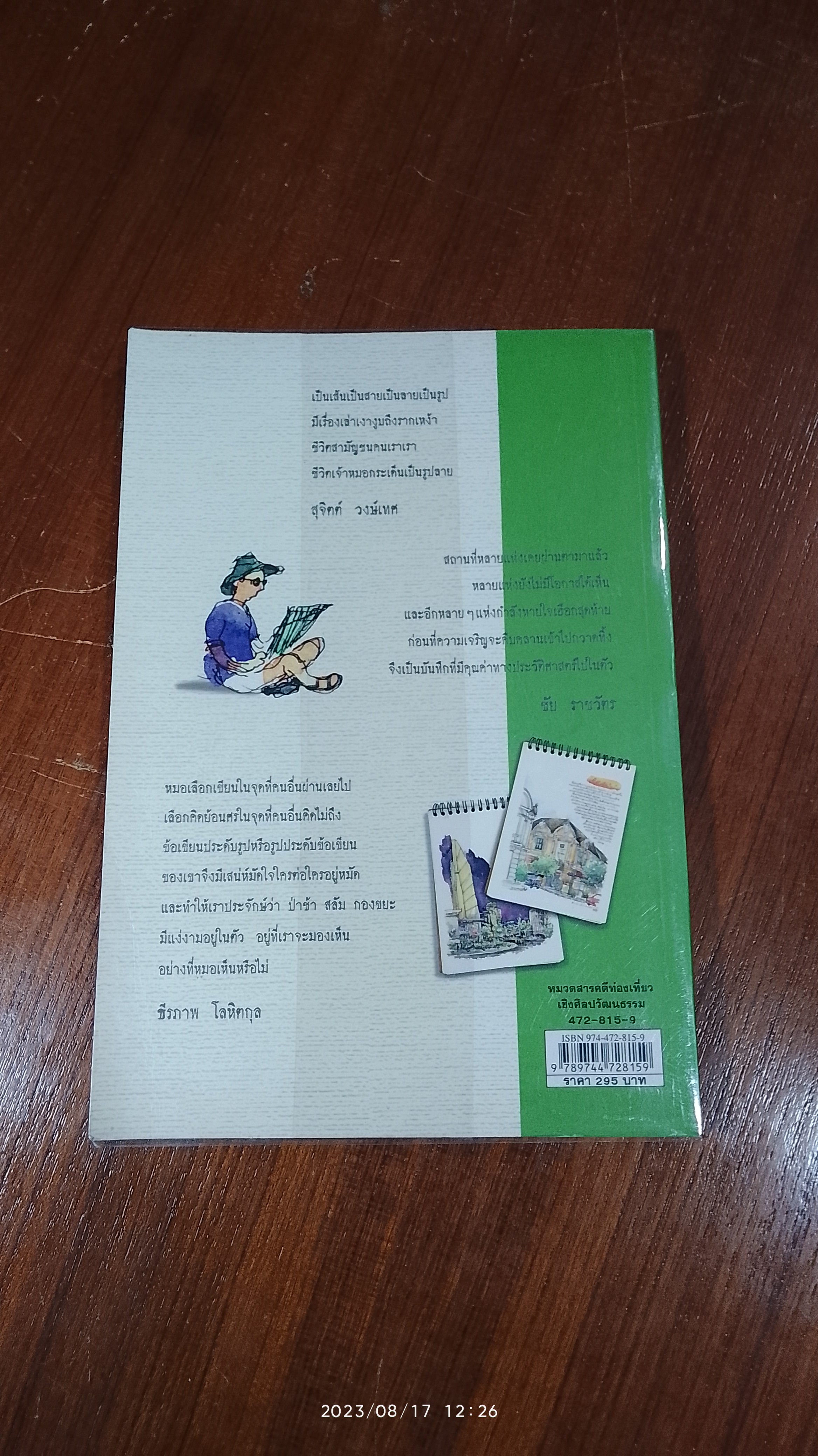 เก็บไว้ด้วยปลายพู่กัน / ทิววัฒน์ ภัทรกุลวณิชย์