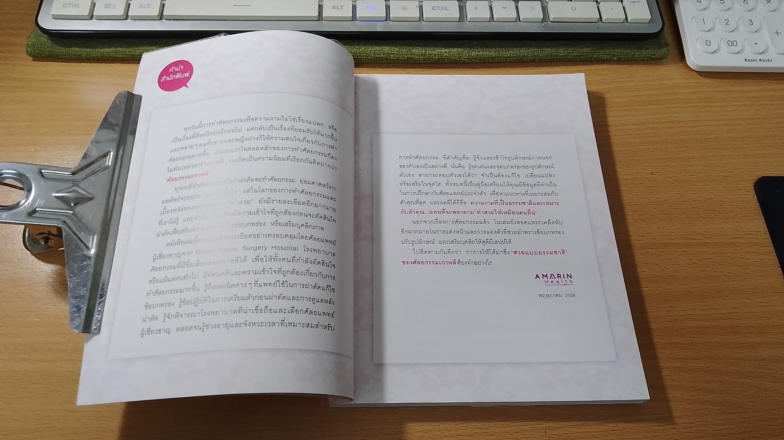 ไบเบิลศัลยกรรมเกาหลี / อภิศรี แปล