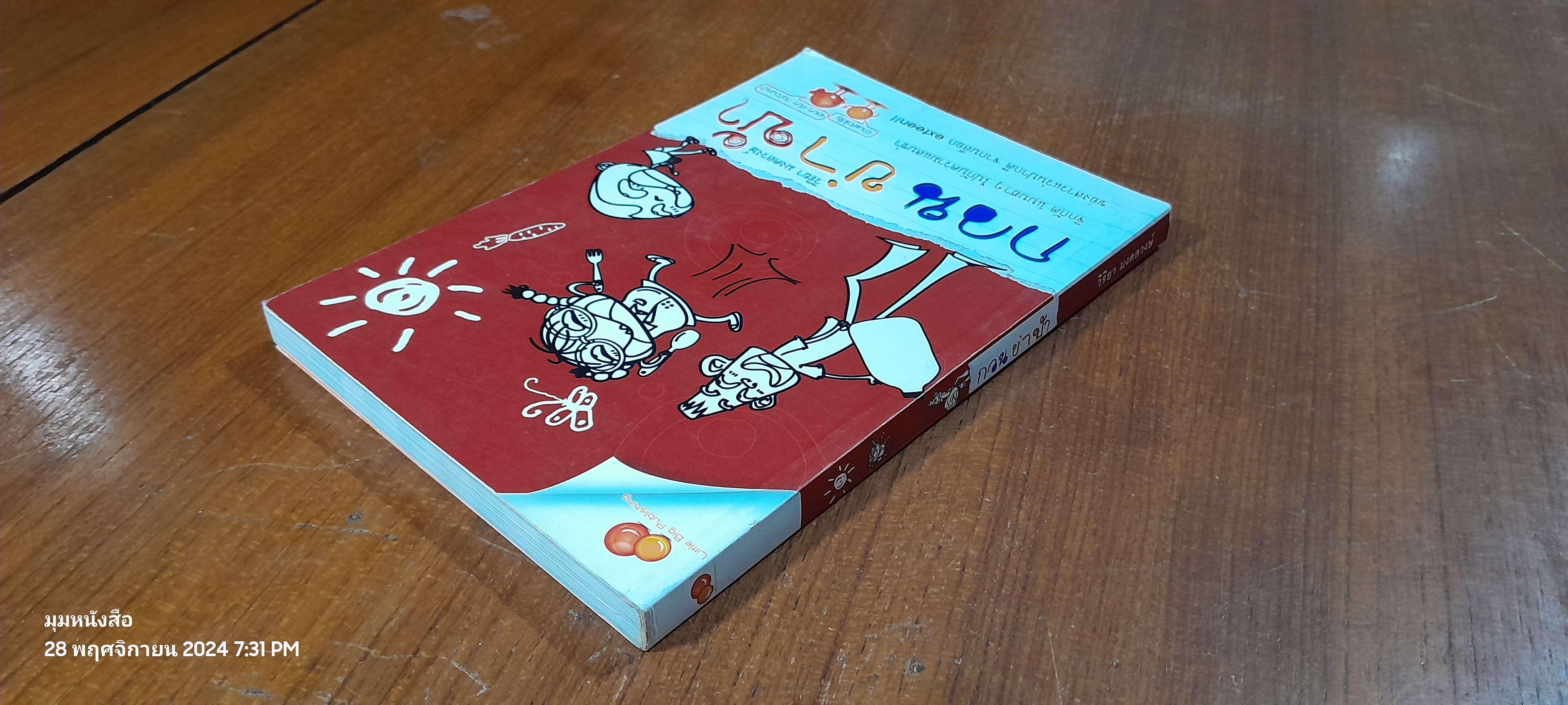 กวน ขำ บ้า / วิริยา มงคลวงษ์