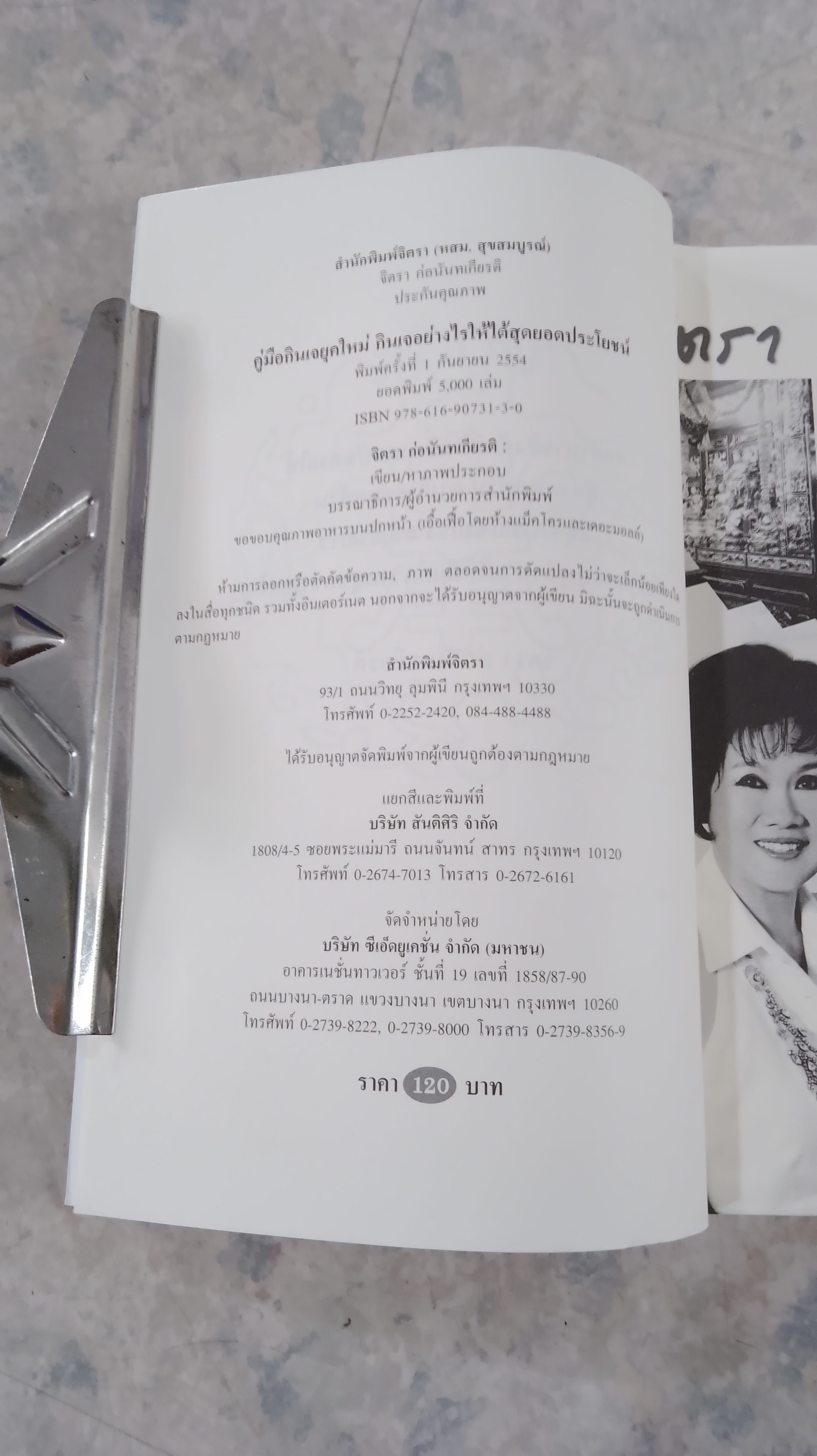 คู่มือ กินเจ ยุคใหม่ / จิตรา ก่อนันทเกียรติ