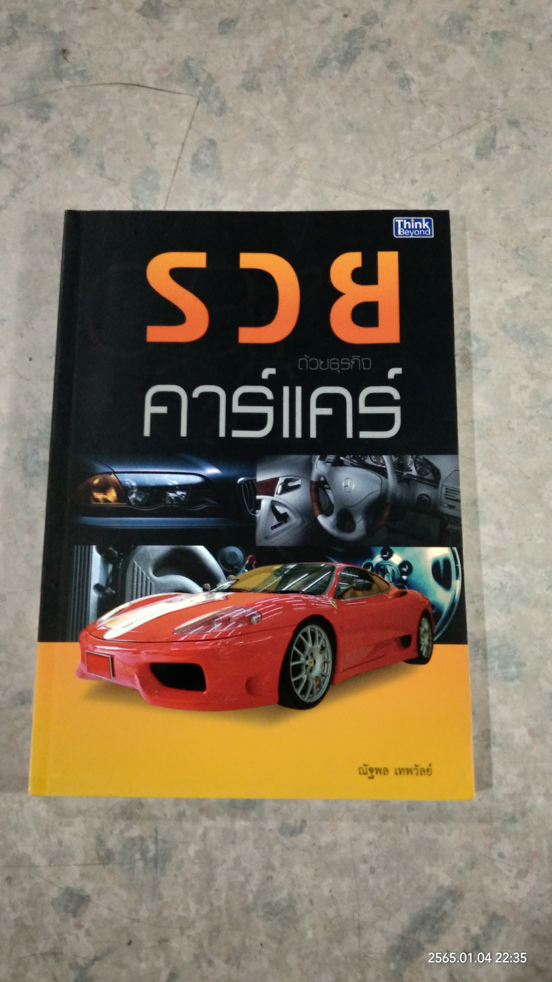 รวยด้วยธุรกิจคาร์แคร์ / ณัฐพล เทพวัลย์