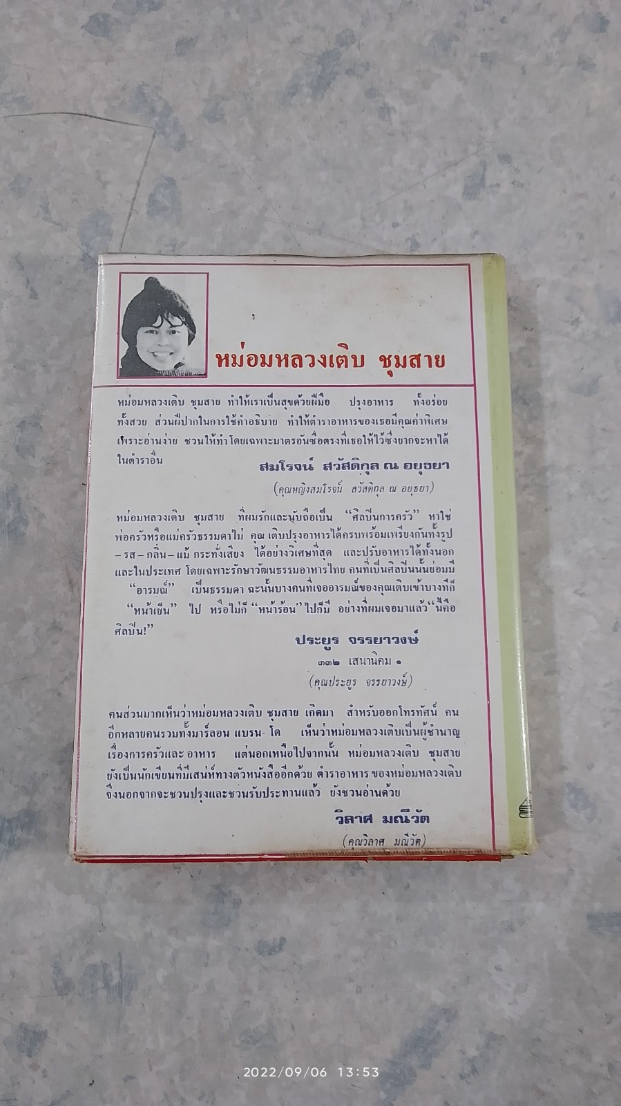 ตำรับอาหารทาง T.V. ของ ม.ล. เติบ ชุมสาย