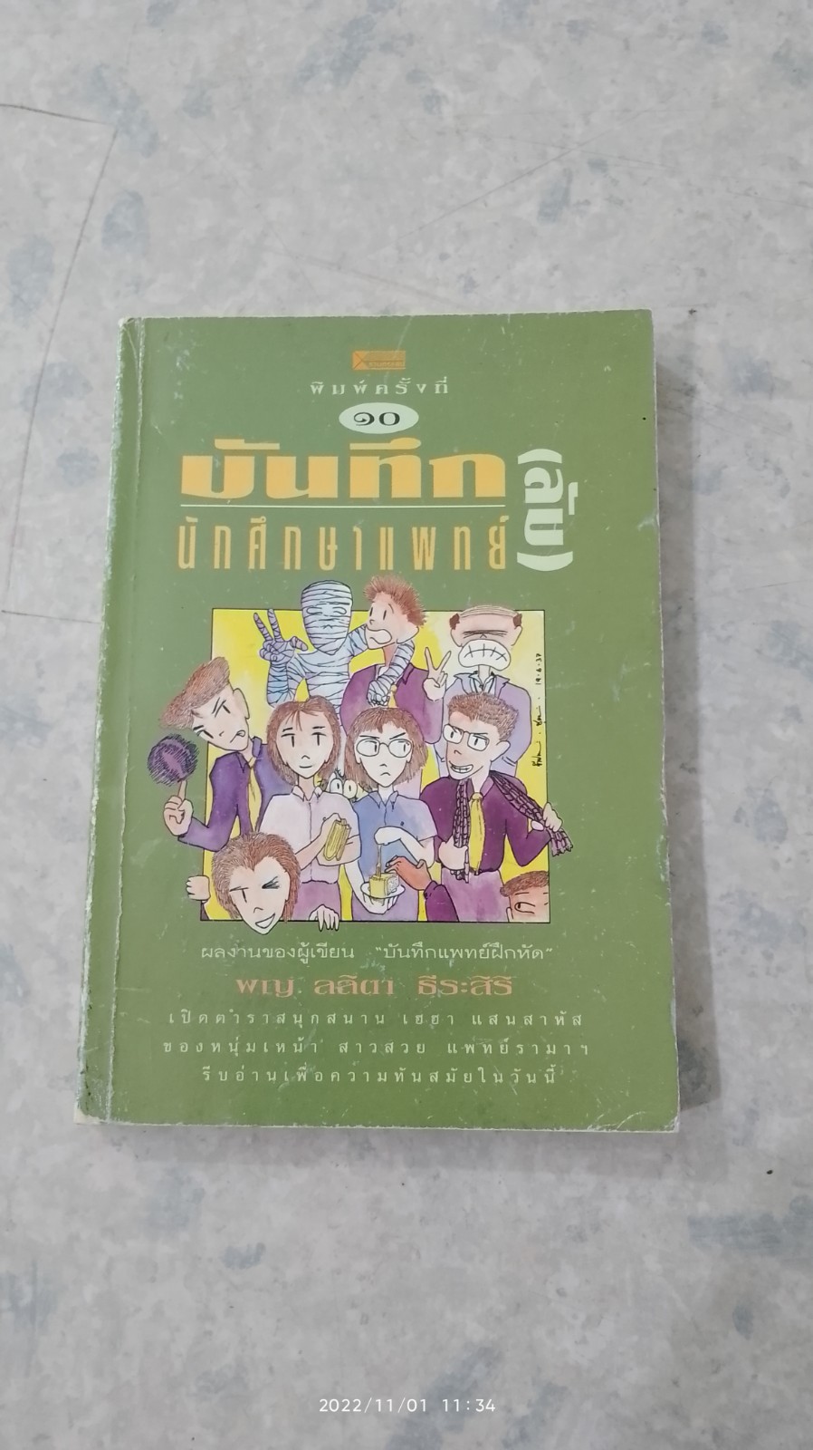 บันทึก (ลับ) นักศึกษาแพทย์ / พ.ญ.ลลิตา ธีระสิริ