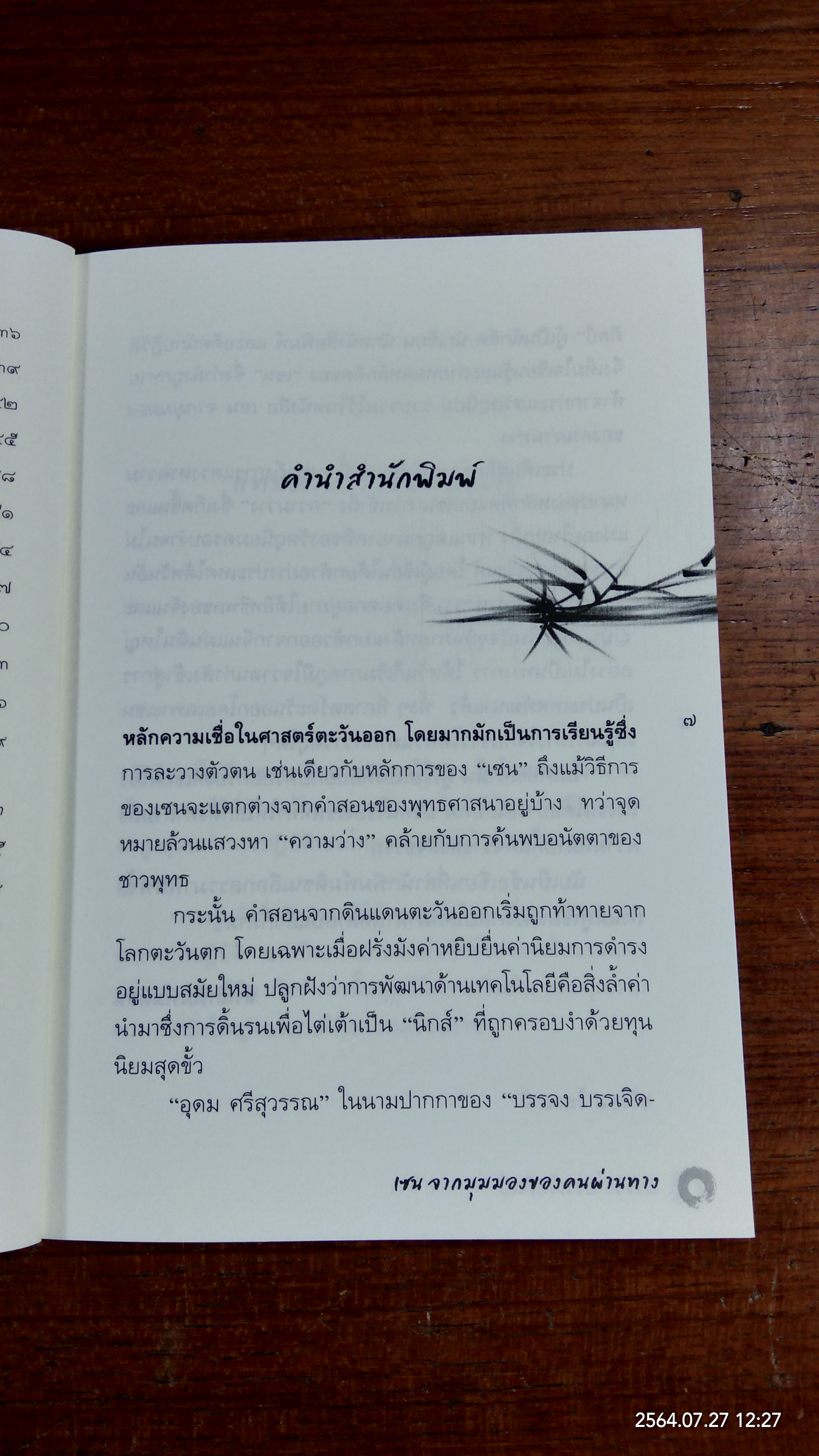 "เซน" จากมุมมองของคนผ่านทาง / บรรจง บรรเจิดศิลป์