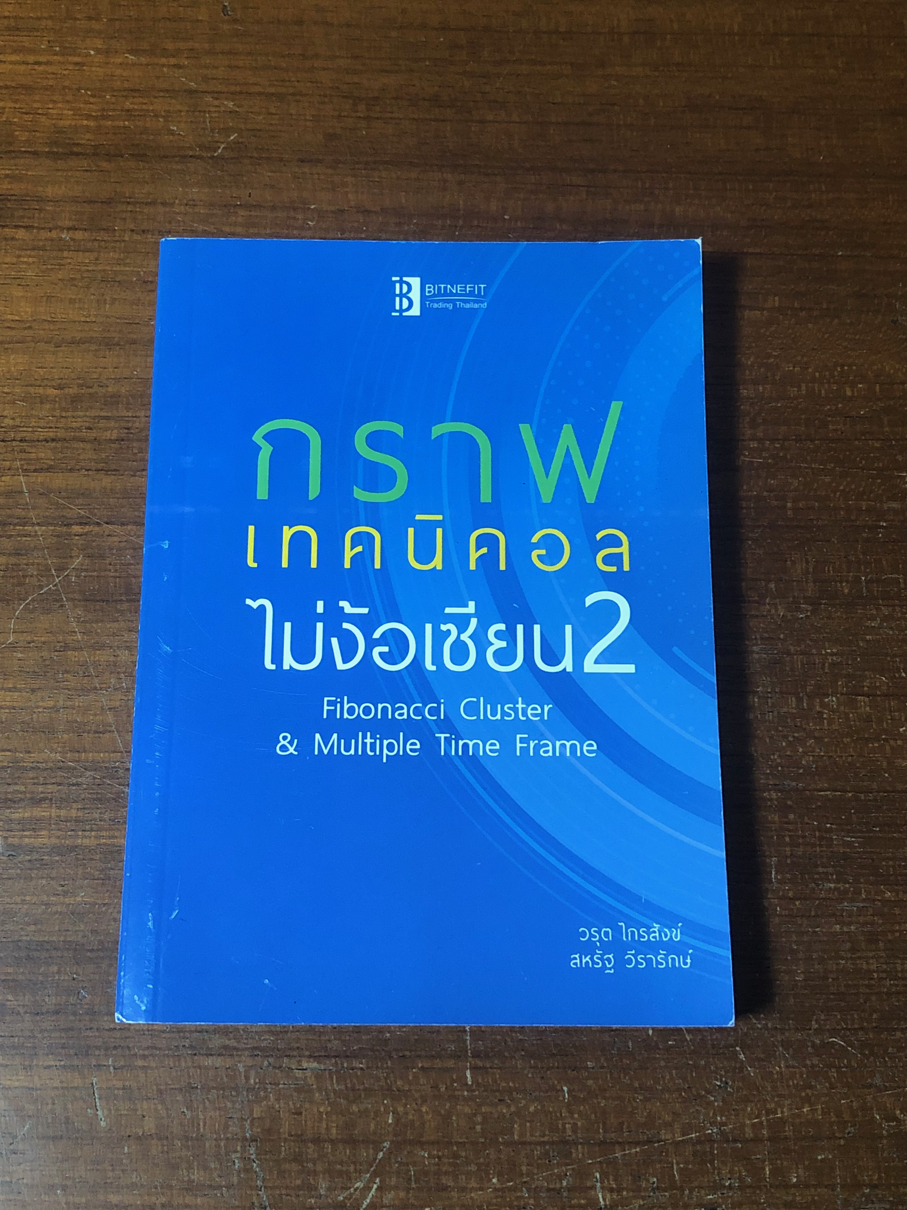 กราฟเทคนิคอลไม่ง้อเซียน 2 / วรุต ไกรสังข์, สหรัฐ ไกรสังข์