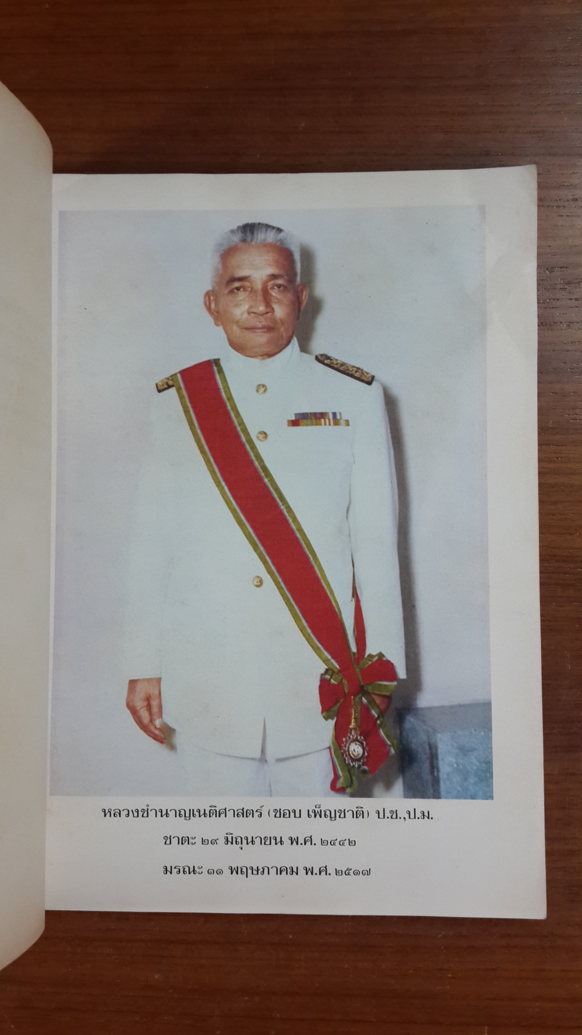 อนุสรณ์ในงานพระราชทานเพลิงศพ หลวงชำนาญเนติศาสตร์ (ชอบ เพ็ญชาติ) (มีตราห้องสมุด)