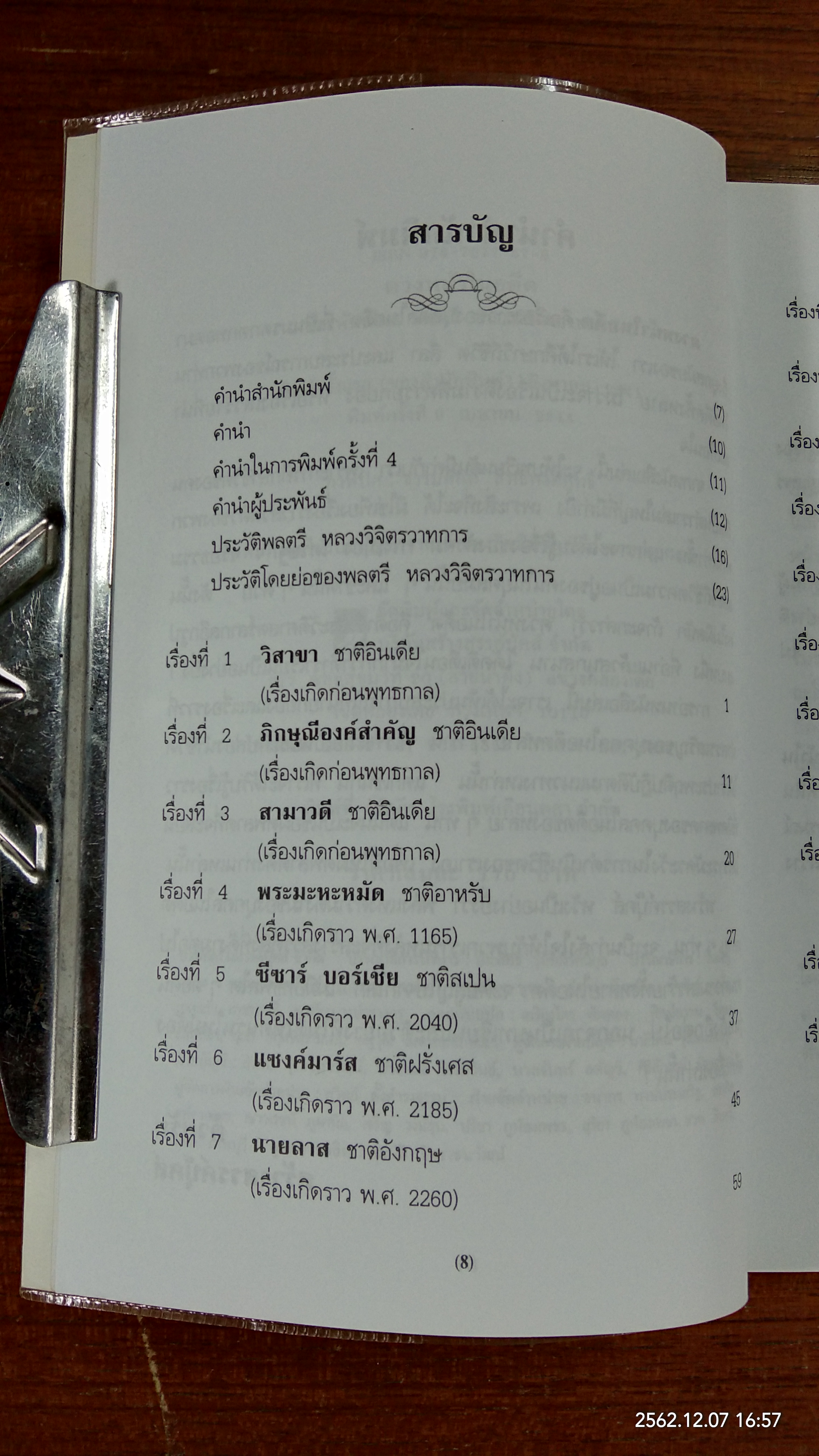 ดวงหน้าในอดีต / พลตรี หลวงวิจิตรวาทการ