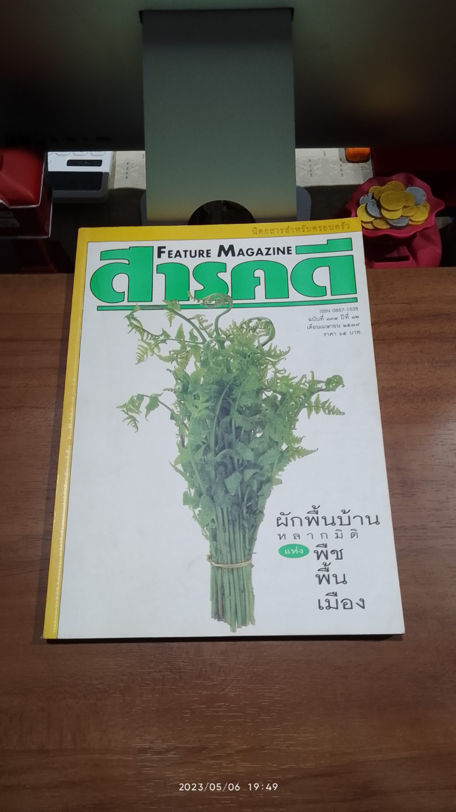 สารคดี ฉบับที่ 134 ปีที่ 12