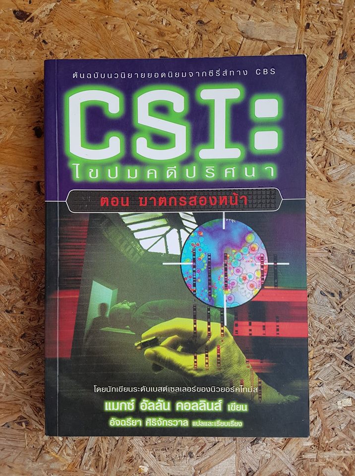 CSI: ไขปมคดีปริศนา ตอน ฆาตกรสองหน้า / แมกซ์ อัลลัน คอลลินส์