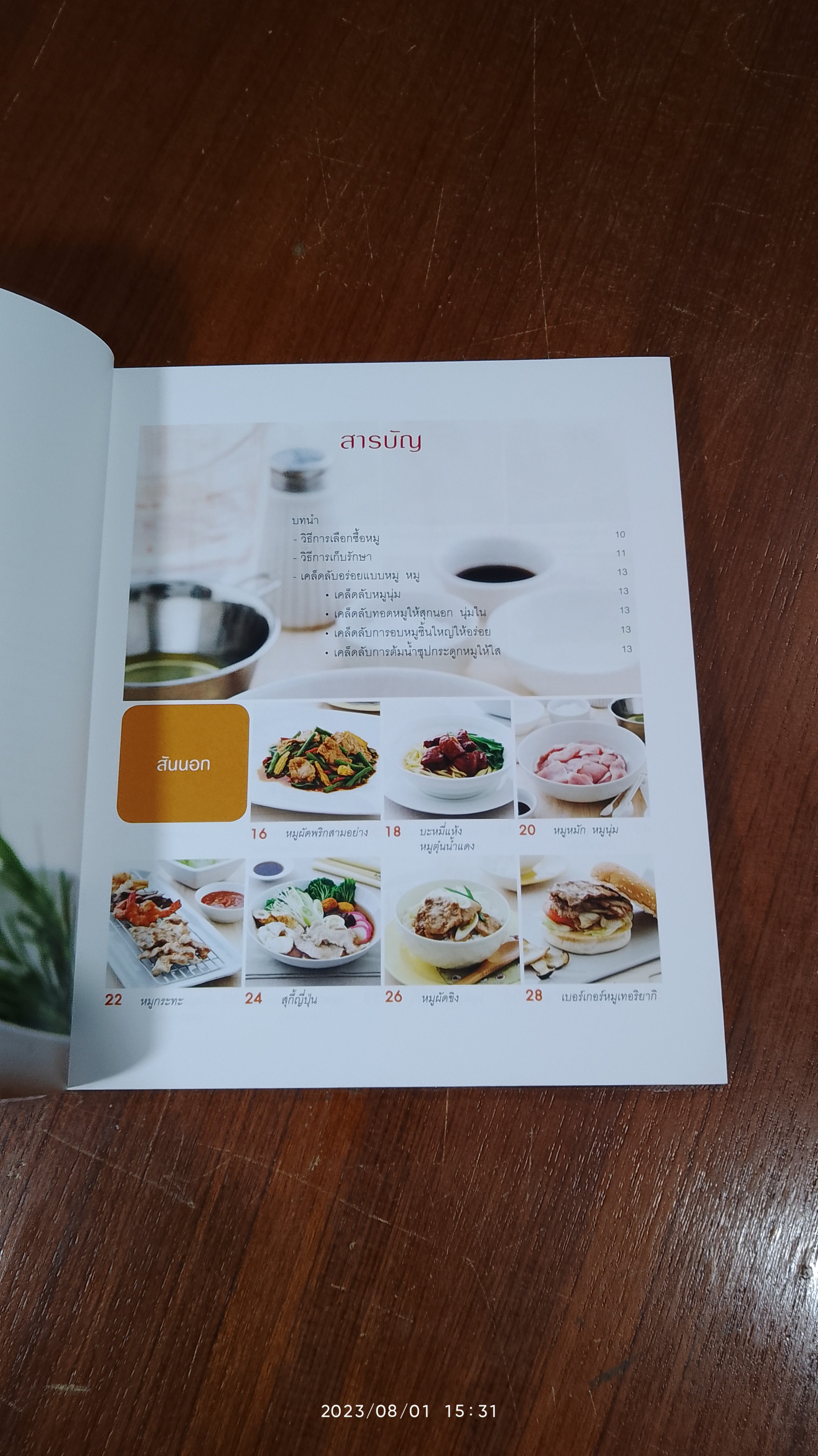 หมูทำอะไรก็อร่อย / สุทิชา เหวียนระวี