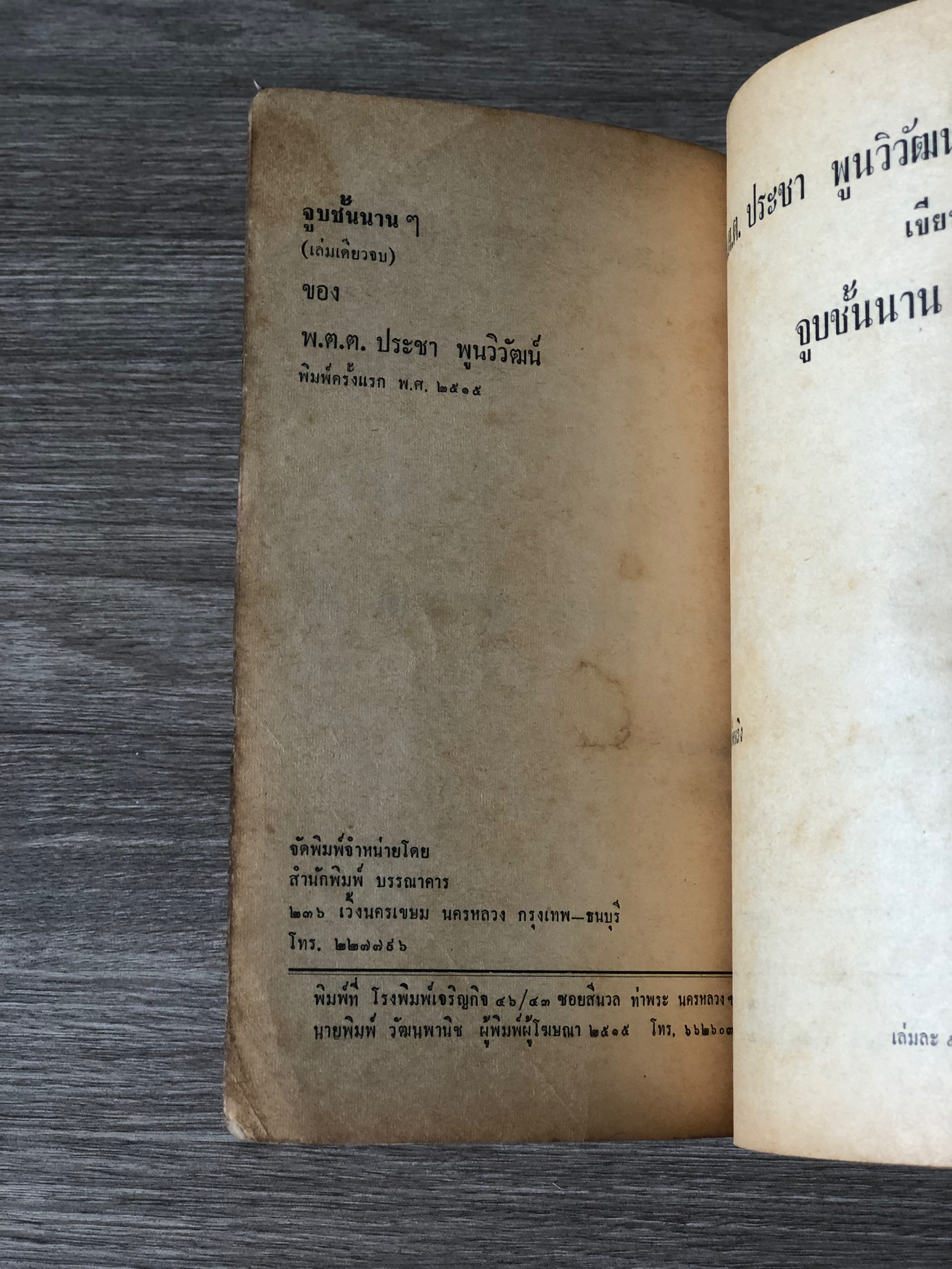 จูบชั้นนานๆ / พ.ต.ต.ประชา พูนวิวัฒน์