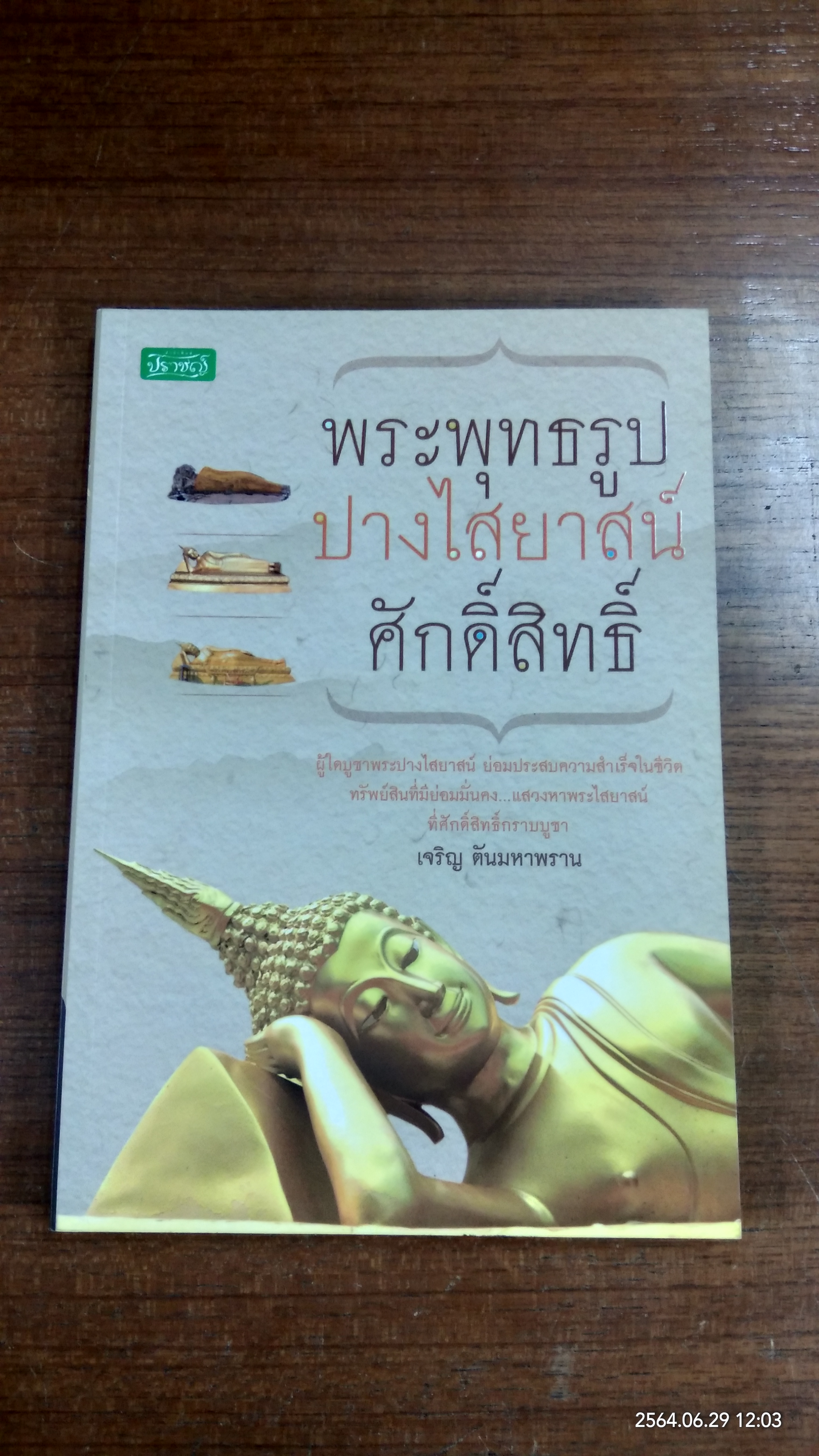 พระพุทธรูป ปางไสยาสน์ ศักดิ์สิทธิ์ / เจริญ ตันมหาพราน