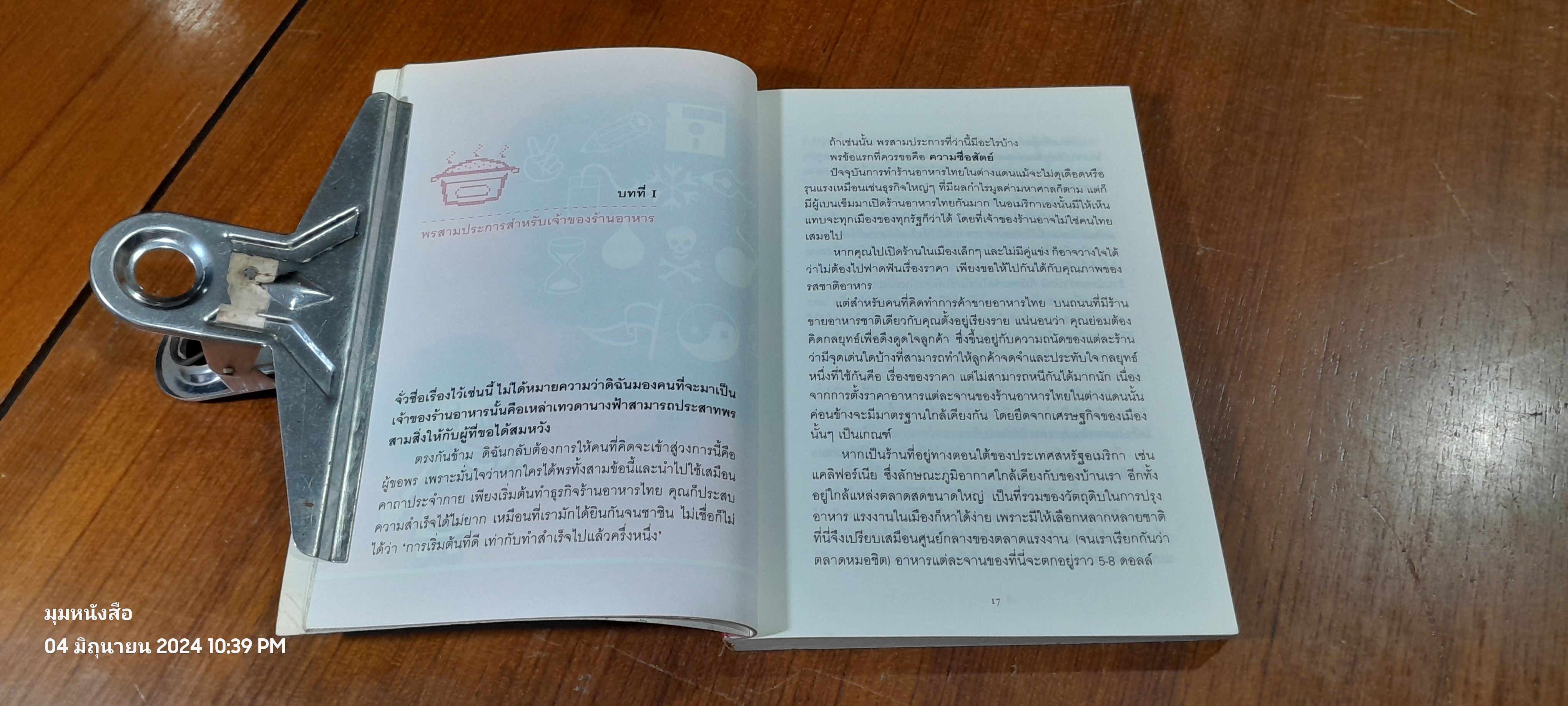 ฝันอยากมีร้านอาหารไทยในต่างแดน / แพ๊ต เอี่ยมสกุลเดช