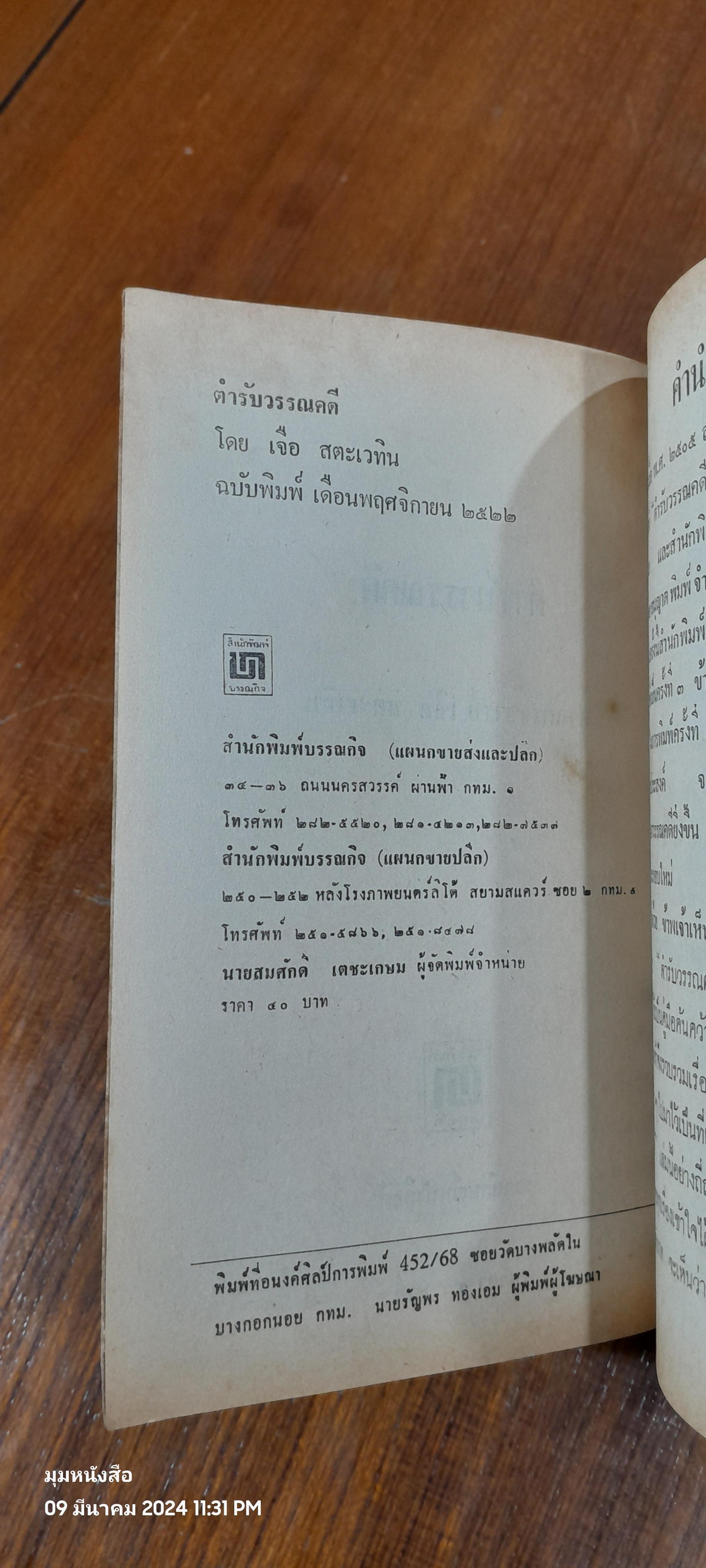 ตำรับวรรณคดี / ศาสตราจารย์ เจือ สตะเวทิน