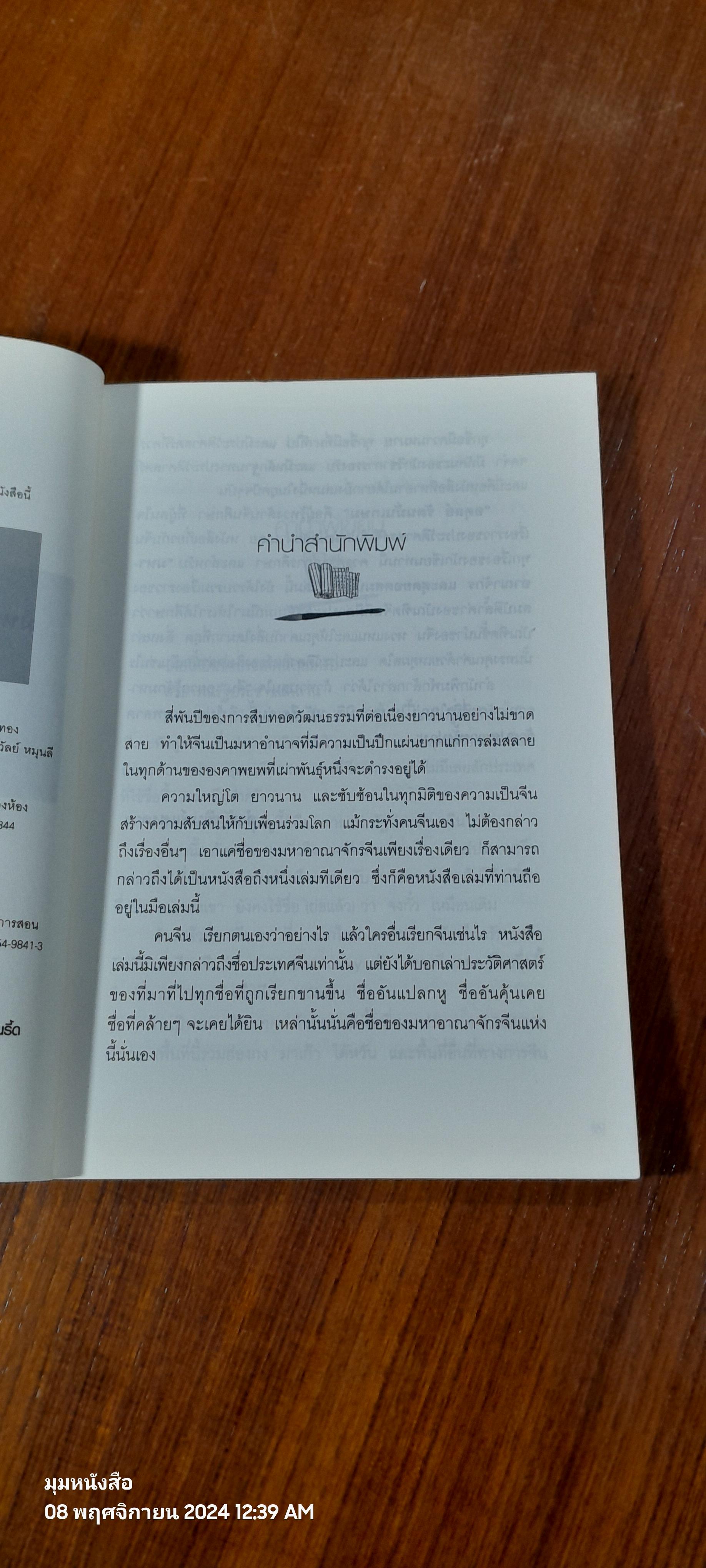 มหาอาณาจักร และสุดยอดสมบัติจีน / อดุลย์ รัตนมั่นเกษม