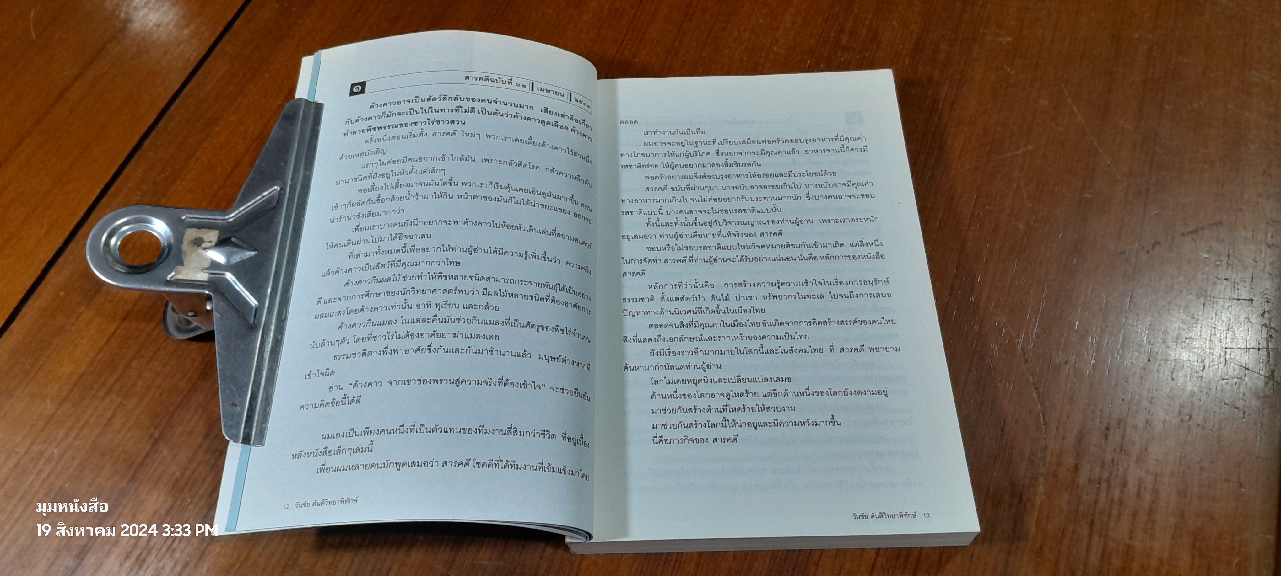 คน เขี่อน น้ำ ป่า กาแล็กซี / วันชัย ตันติวิทยาพิทักษ์