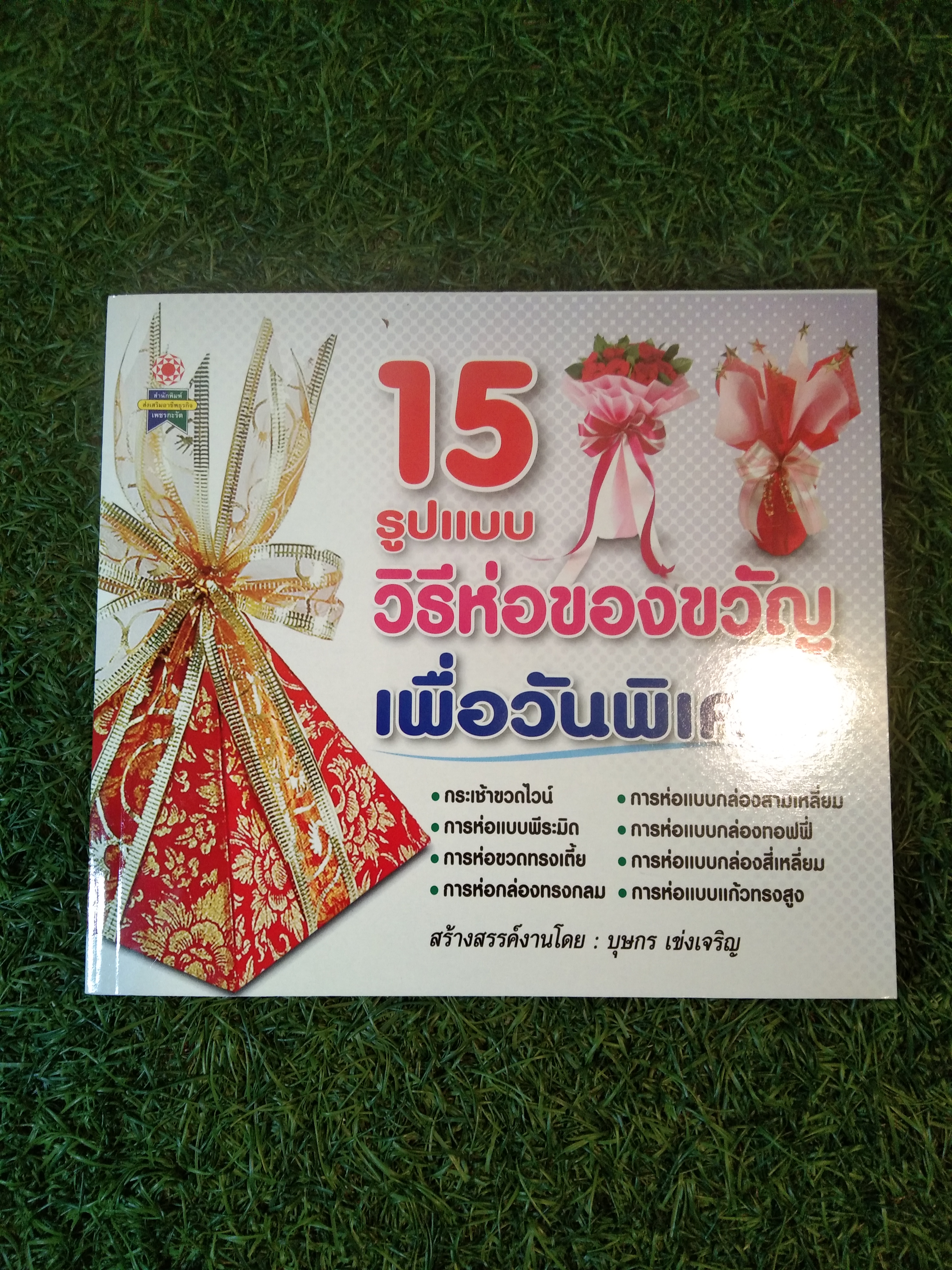 15 รูปแบบ วิธีห่อของขวัญ เพื่อวันพิเศษ / บุษกร เข่งเจริญ