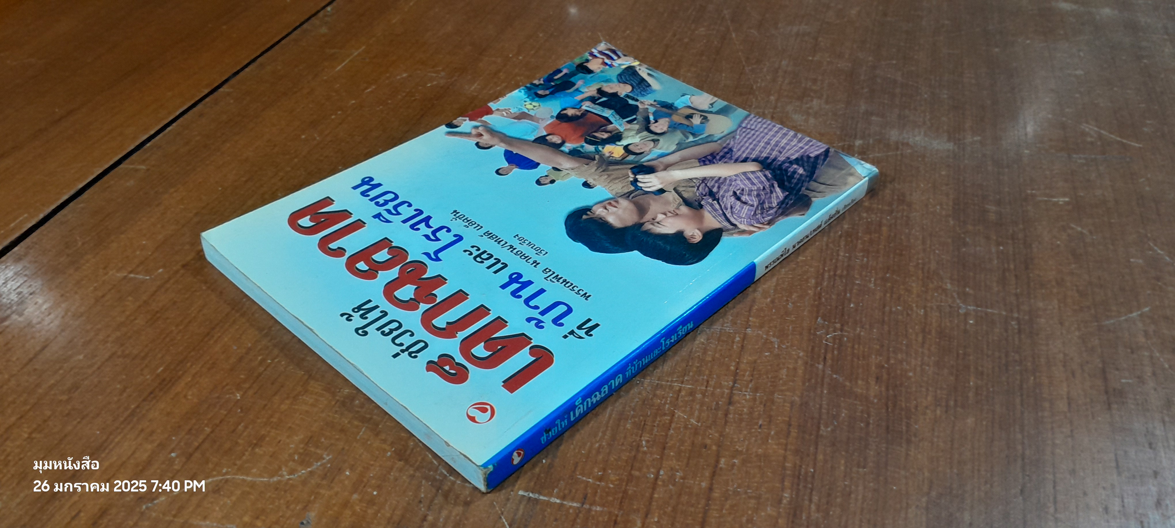 ช่วยให้เด็กฉลาดมราบ้านและโรงเรียน / พรรณพิไล นาคธน