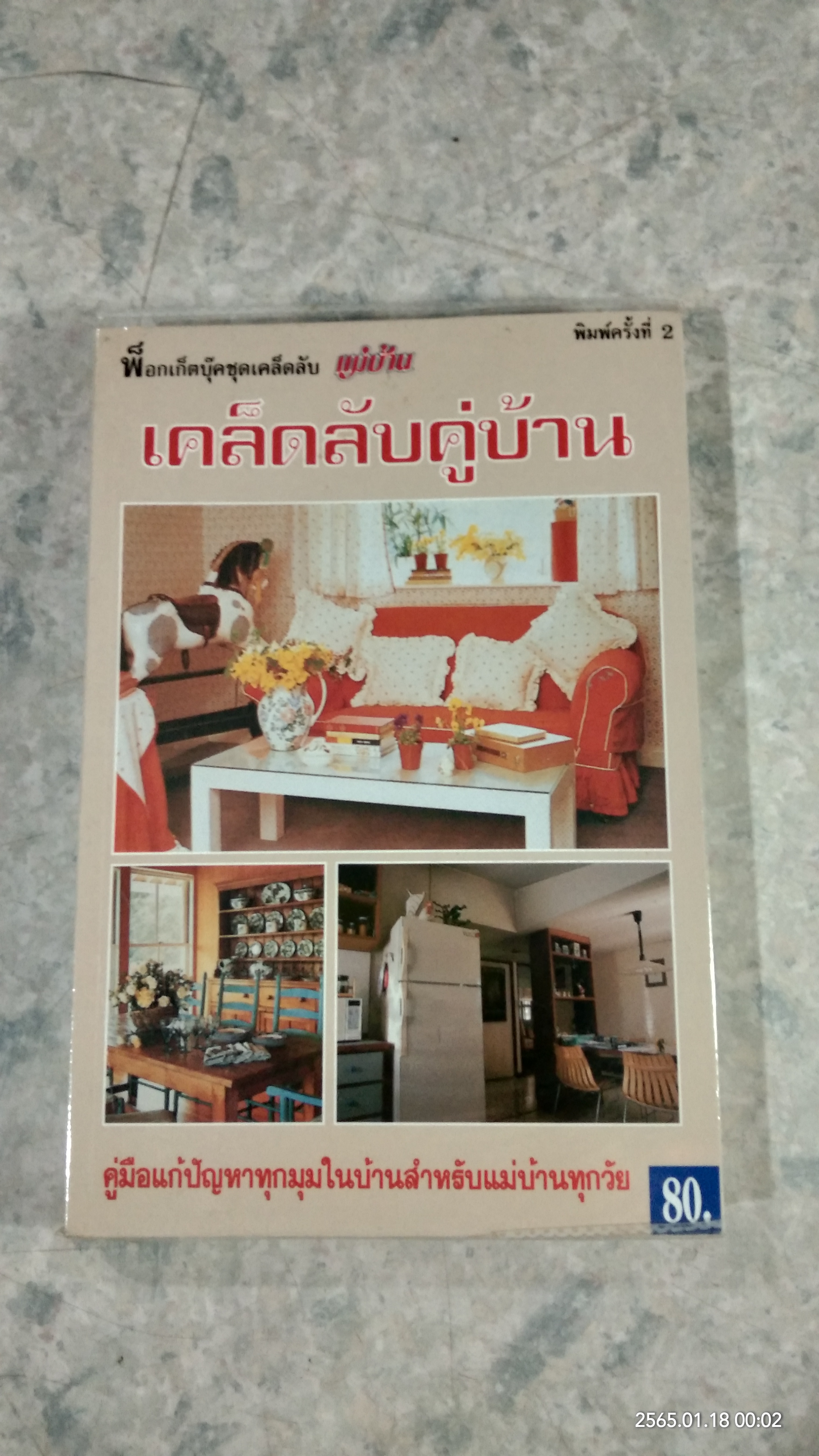 เคล็ดลับคู่บ้าน / แม่บ้าน