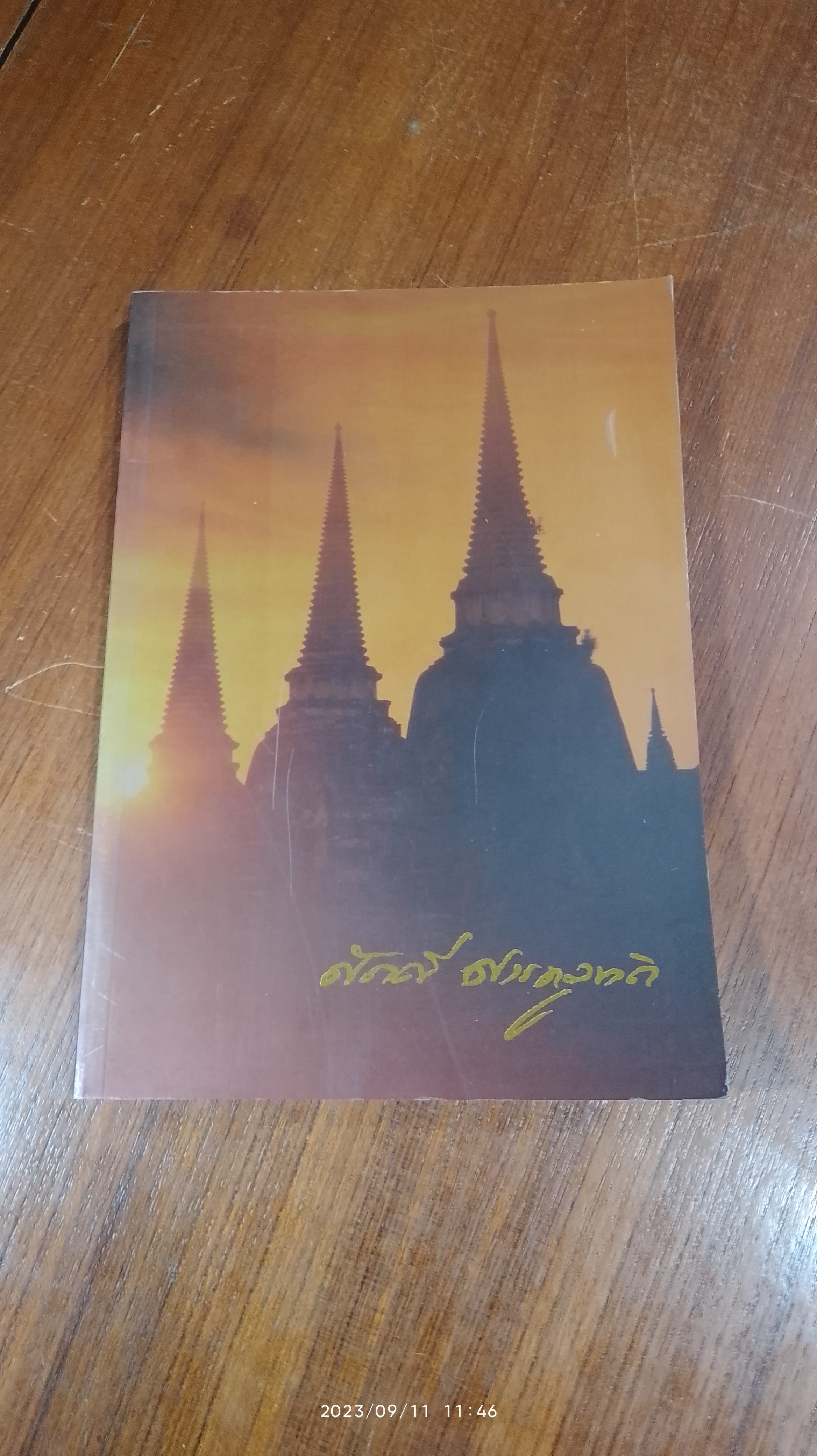 อนุสรณ์ในงานพระราชทานเพลิงศพ นายศักดิ์ ศารทูลทัต
