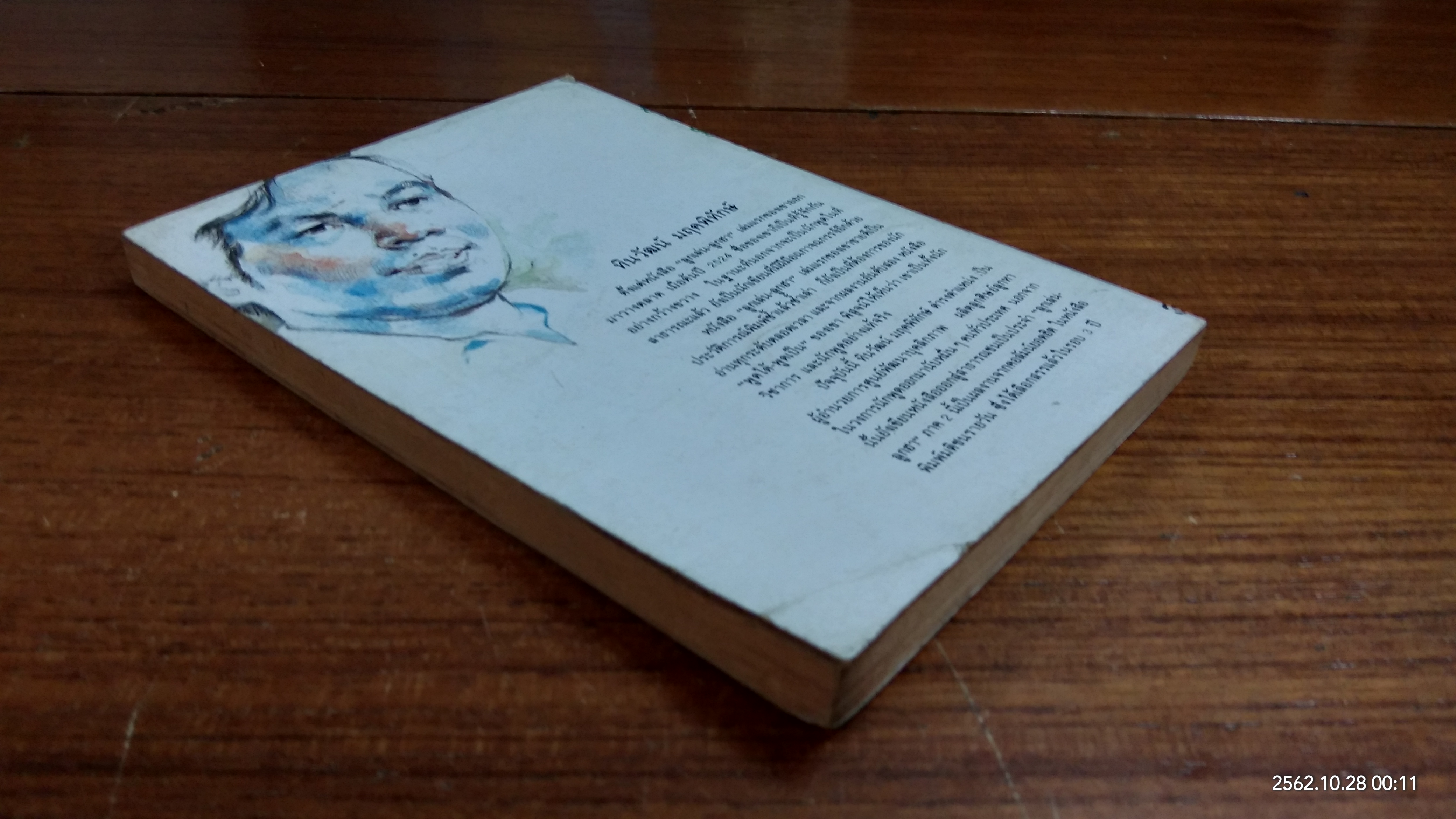 ลูกเล่นลูกฮา ภาค 2 / ทินวัฒน์ มฤคพิทักษ์