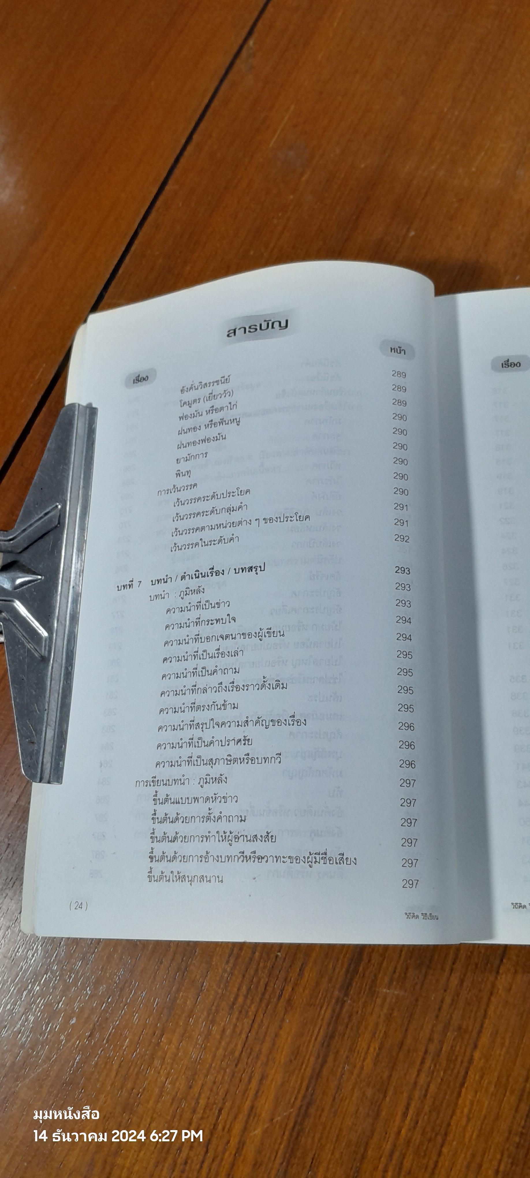 วิถีคิด วิธีเขียน / บุญยงค์ เกศเทศ
