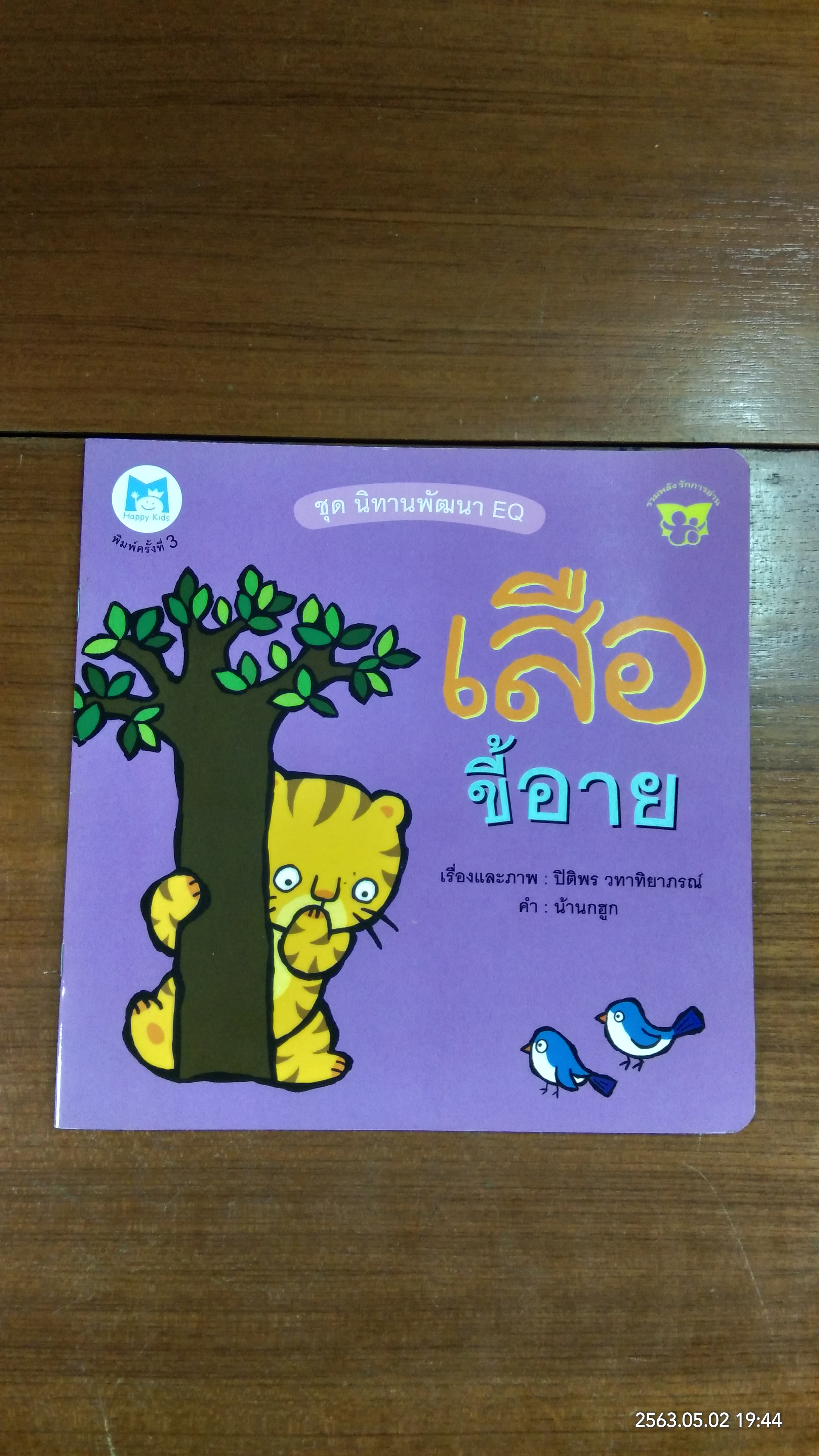 เสือขี้อาย / ปิติพร วทาทิยาภรณ์