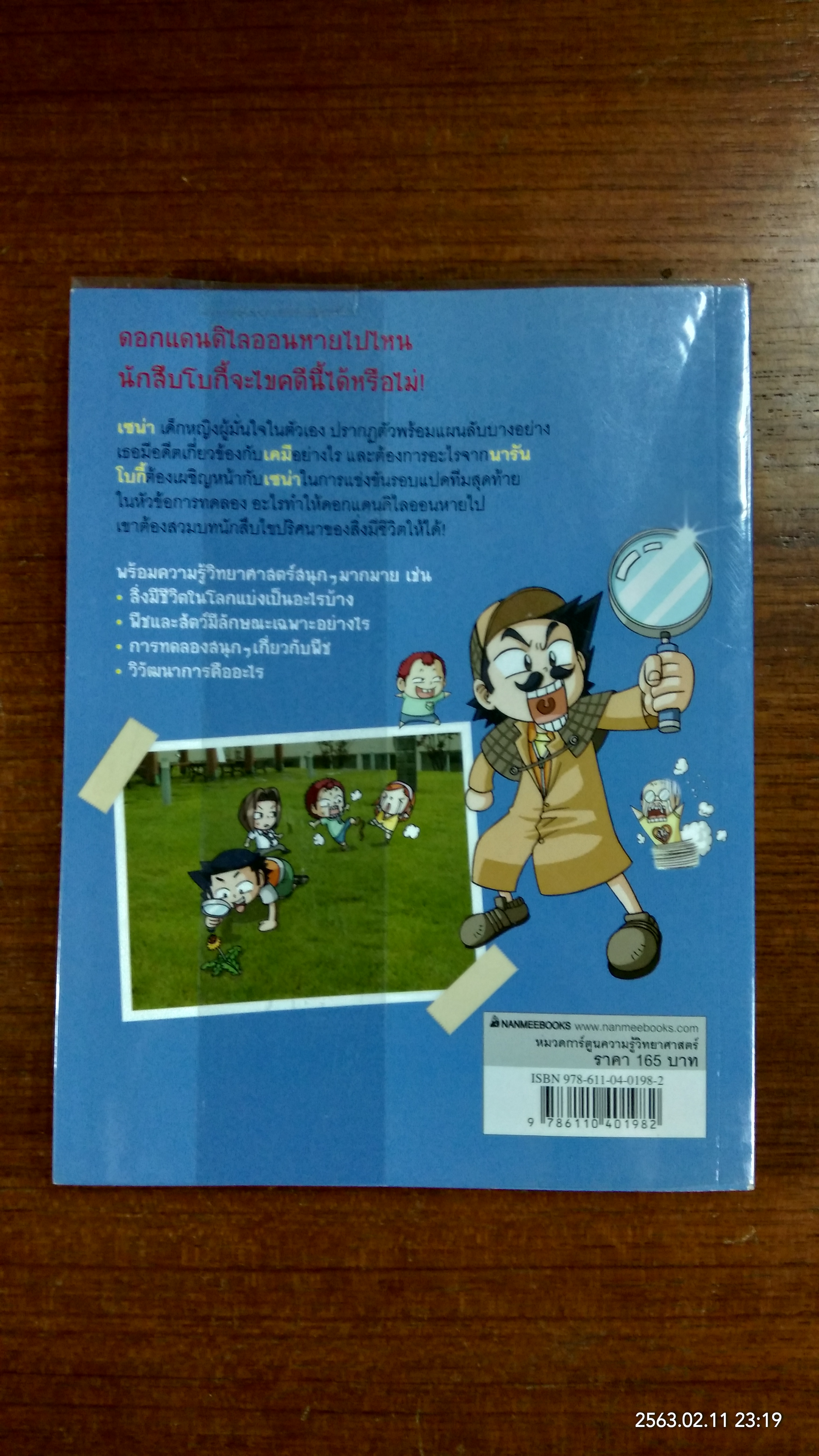แก๊งซ่า ท้าทดลอง 4 นักสืบสิ่งมีชีวิต