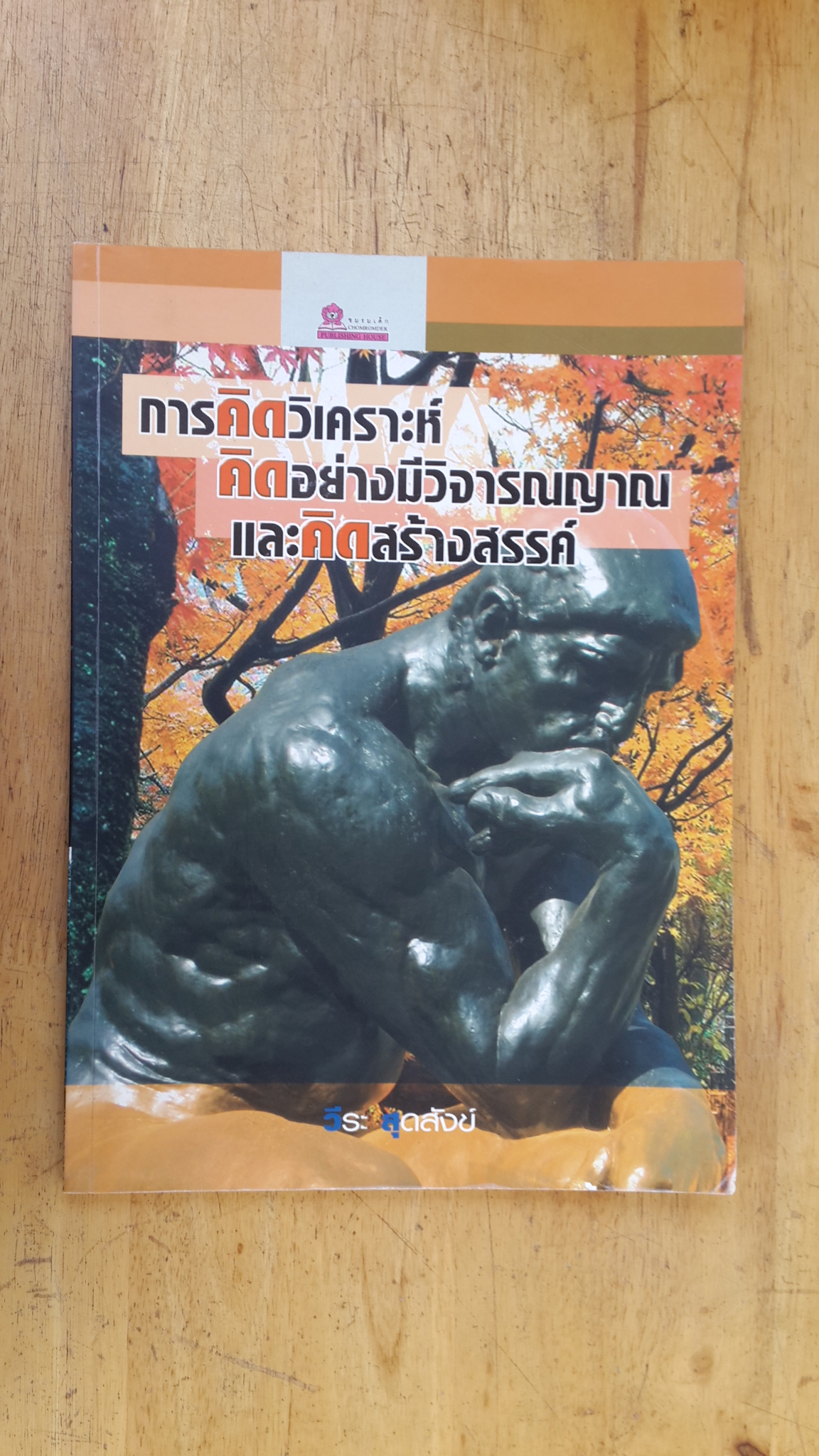 การคิดวิเคราะห์ คิดอย่างมีวิจารณญาณ และคิดสร้างสรรค์ / วีระ สุดสังข์