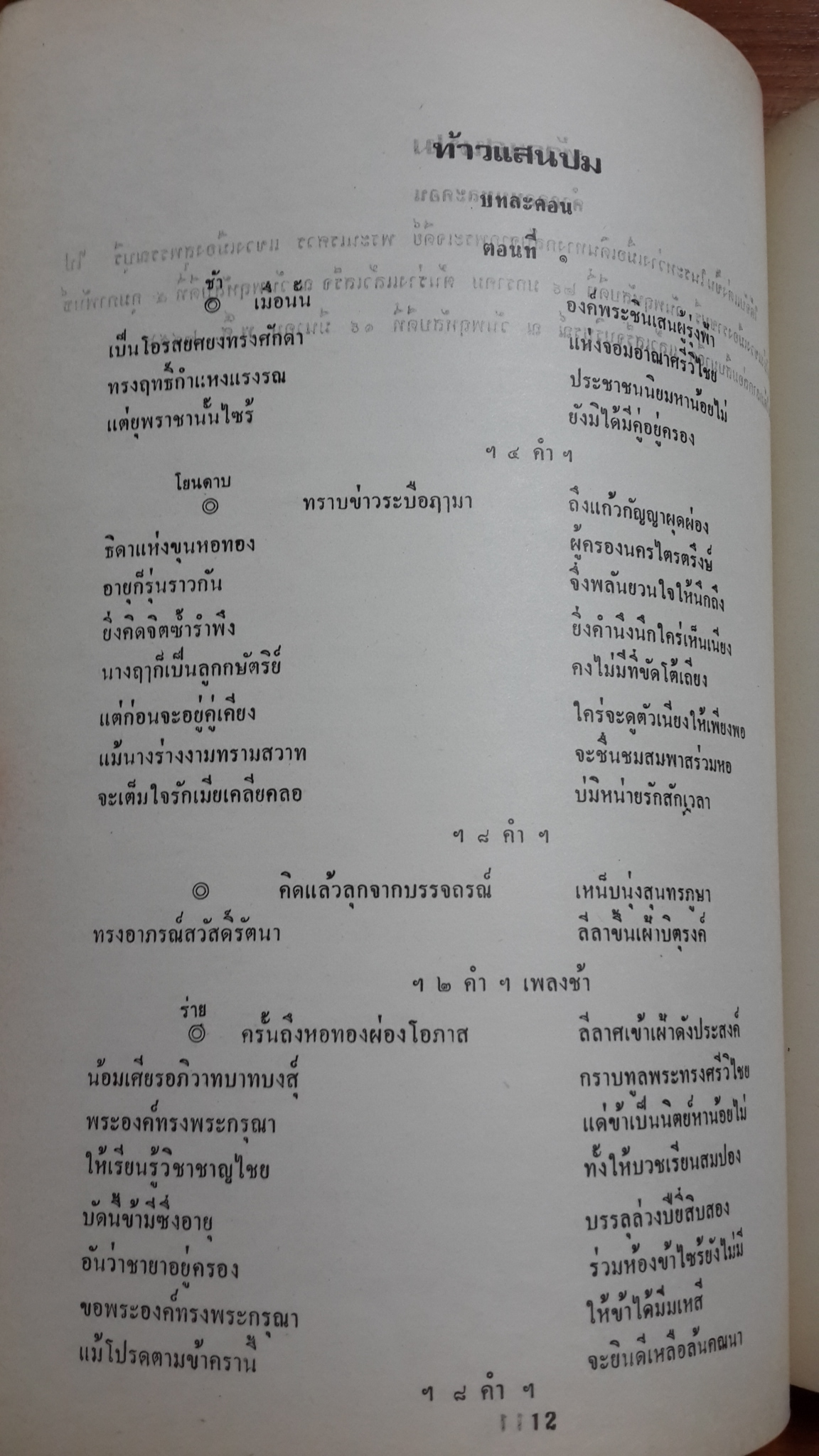 ธรรมาธรรมะสงคราม ท้าวแสนปม พระราชนิพนธ์ พระบาทสมเด็จพระมงกุฏเกล้าเจ้าอยู่หัว : พิมพ์เป็นอนุสรณ์ในงานฌาปนกิจศพ นางบัวตอง สรัคคานนท์