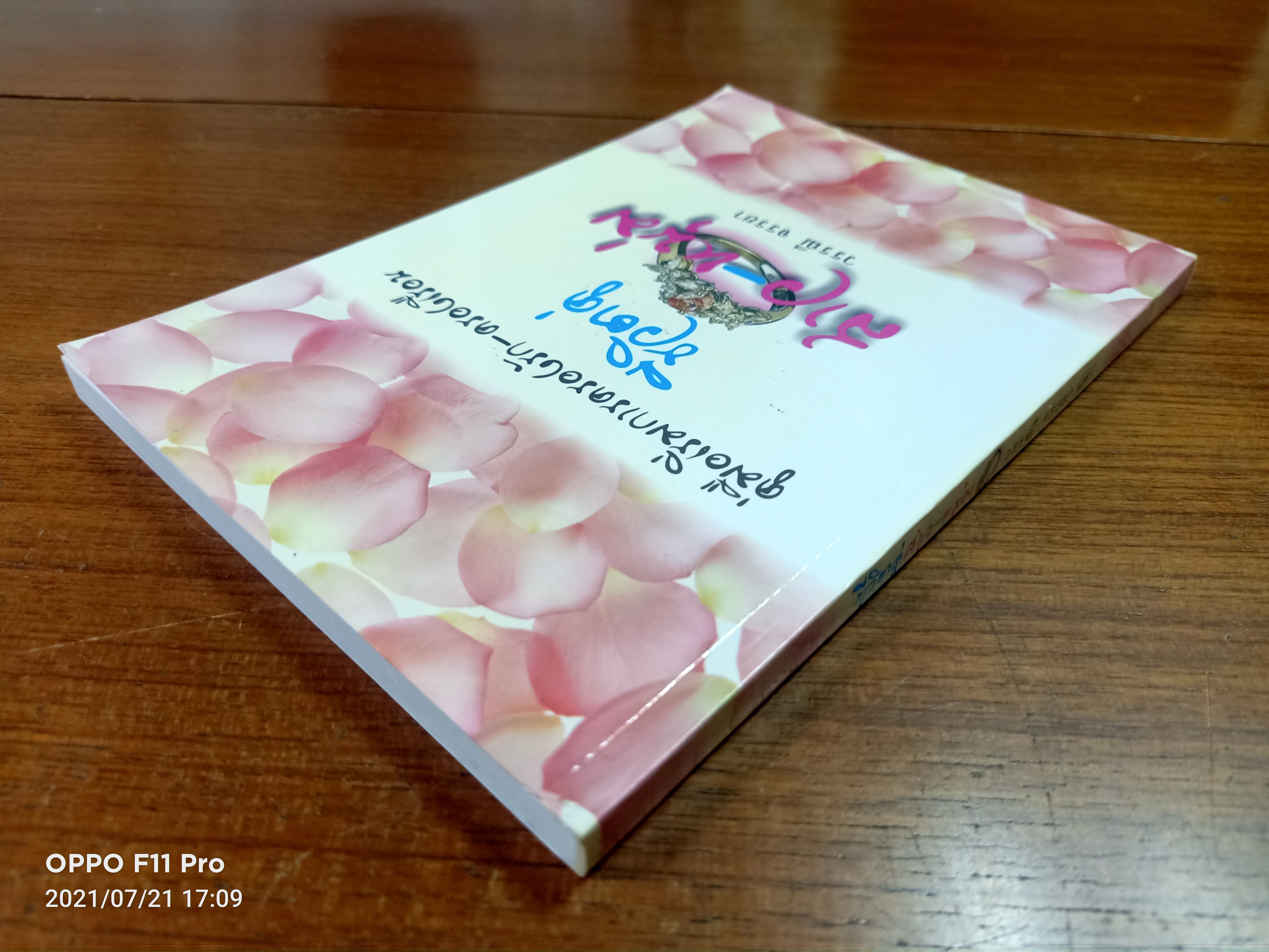 คู่มือเริ่มการครองรัก-ครองเรือน ชีวิตคู่ สาว-หนุ่ม / วรรณี จรรยา