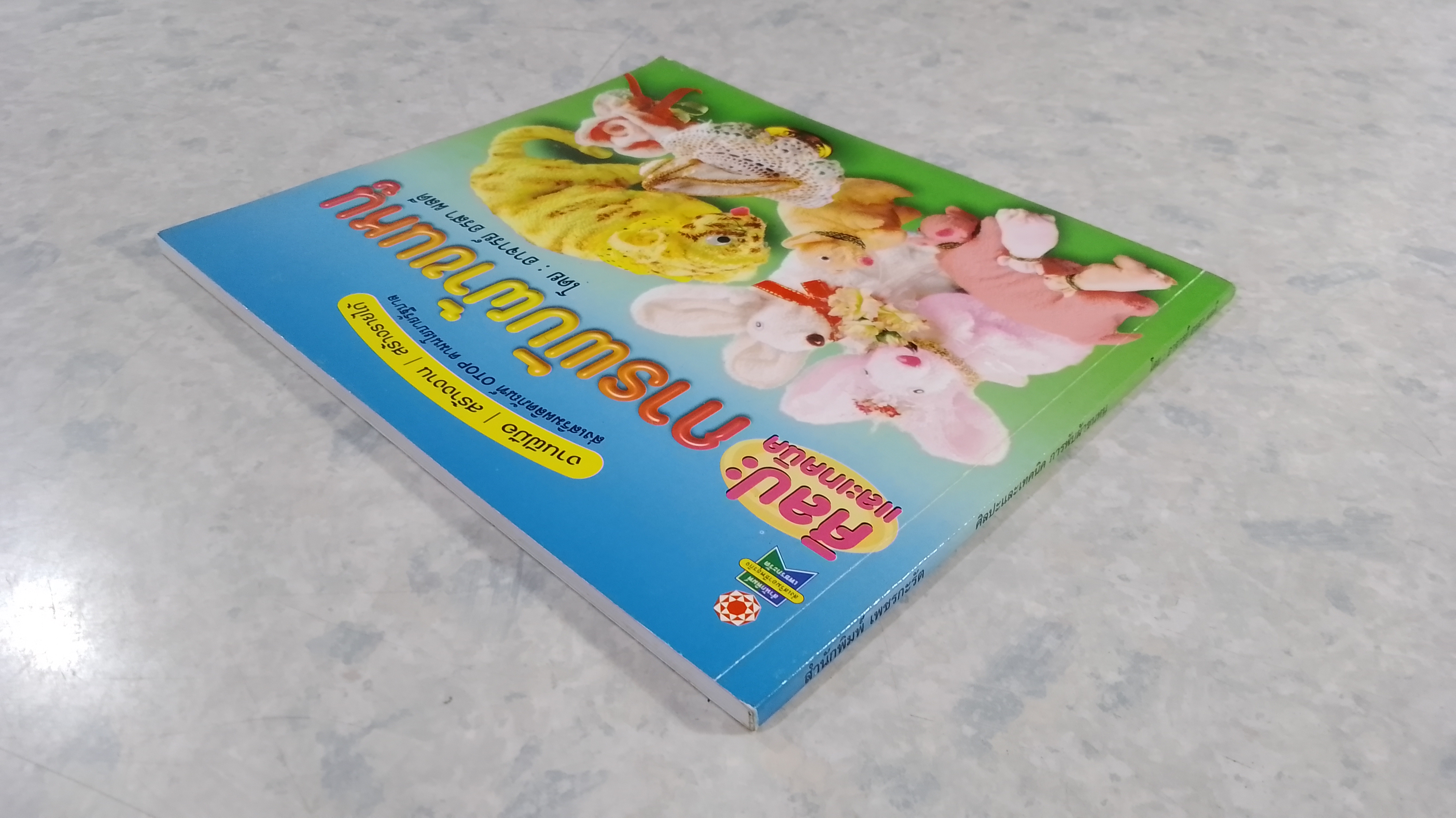 ศิลปะและเทคนิค การพับผ้าขนหนู / อรสา ผลดี