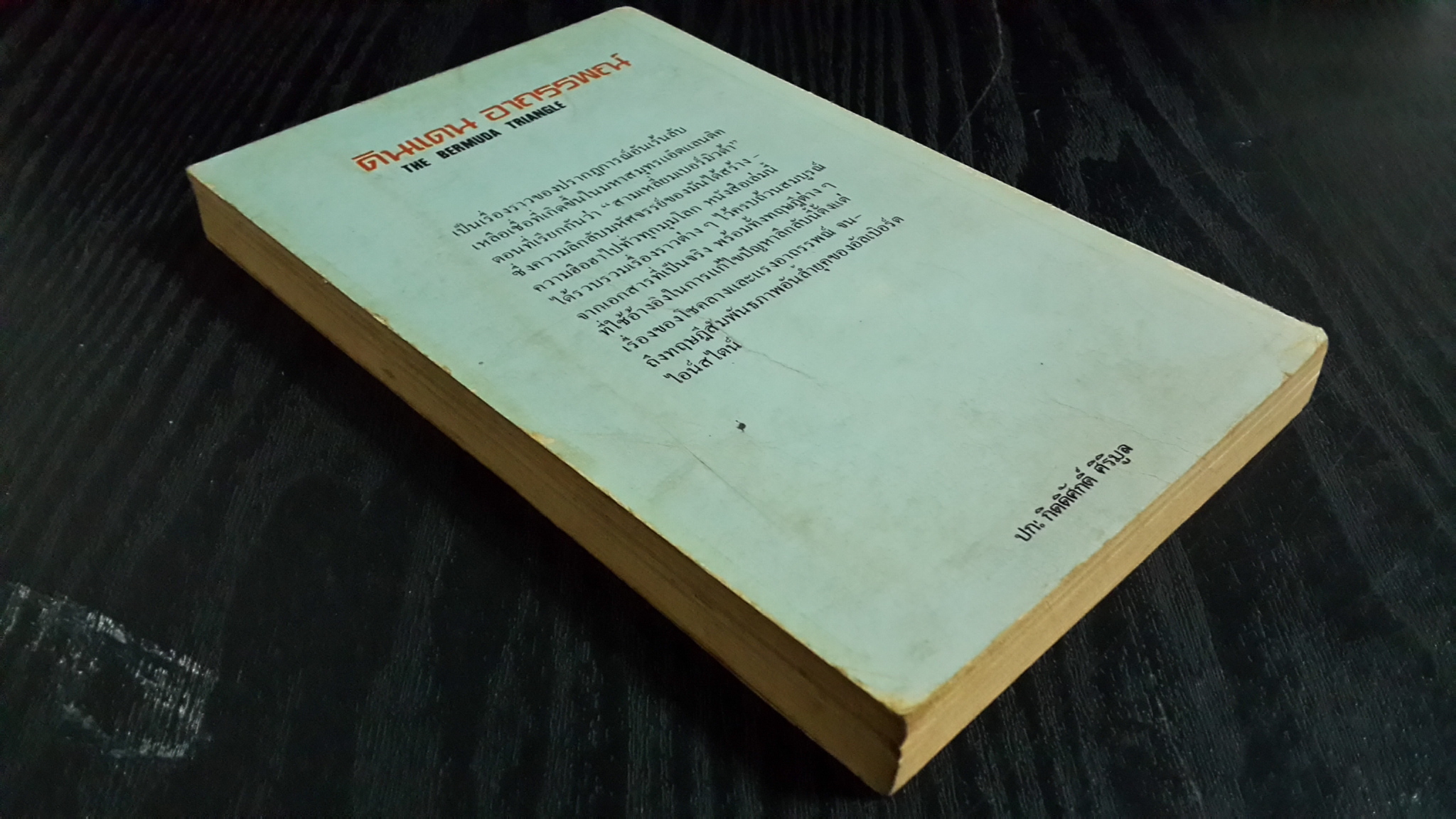 ดินแดนอาถรรพณ์ / ภิรมย์ พุทธรัตน์