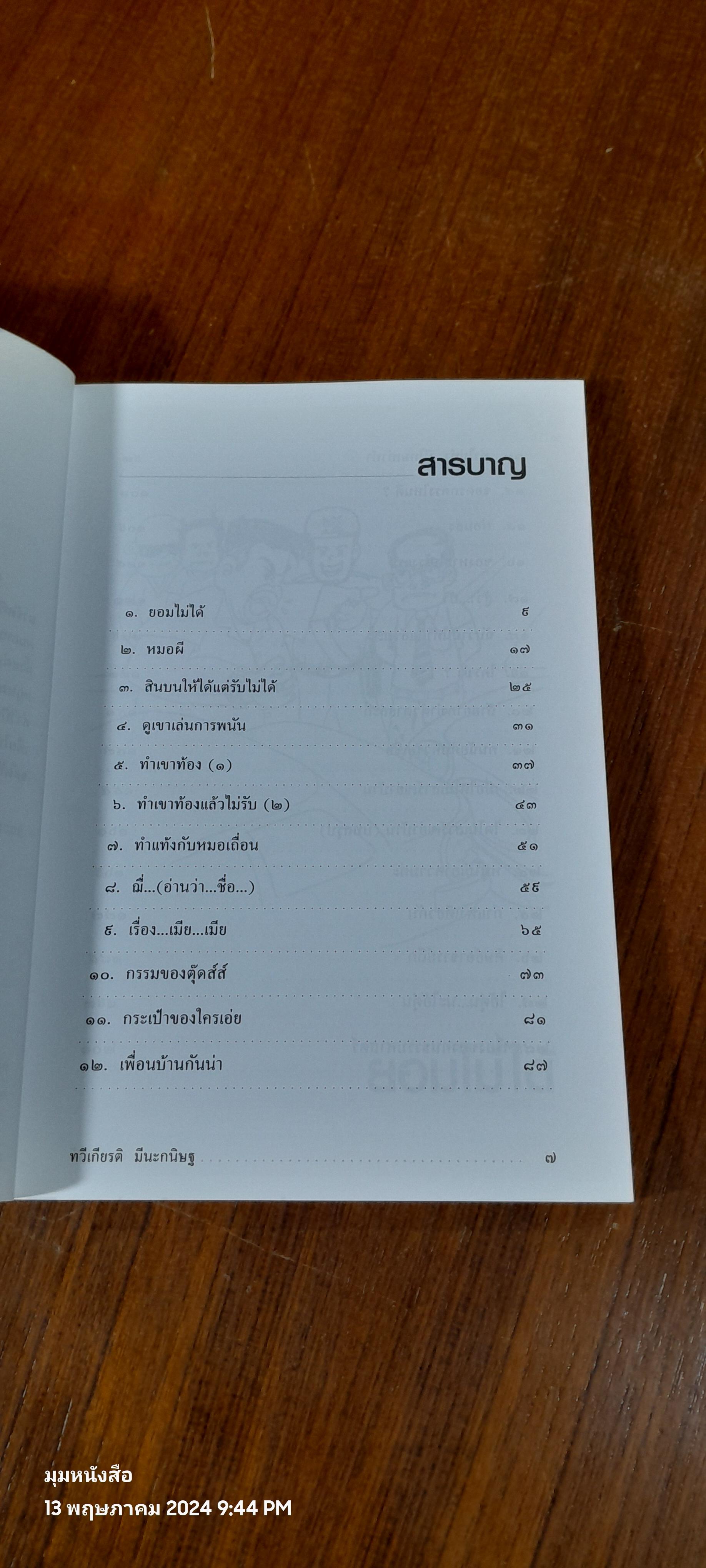 ยอมไม่ได้ / ศ.ดร.ทวีเกียรติ มีนะกนิษฐ