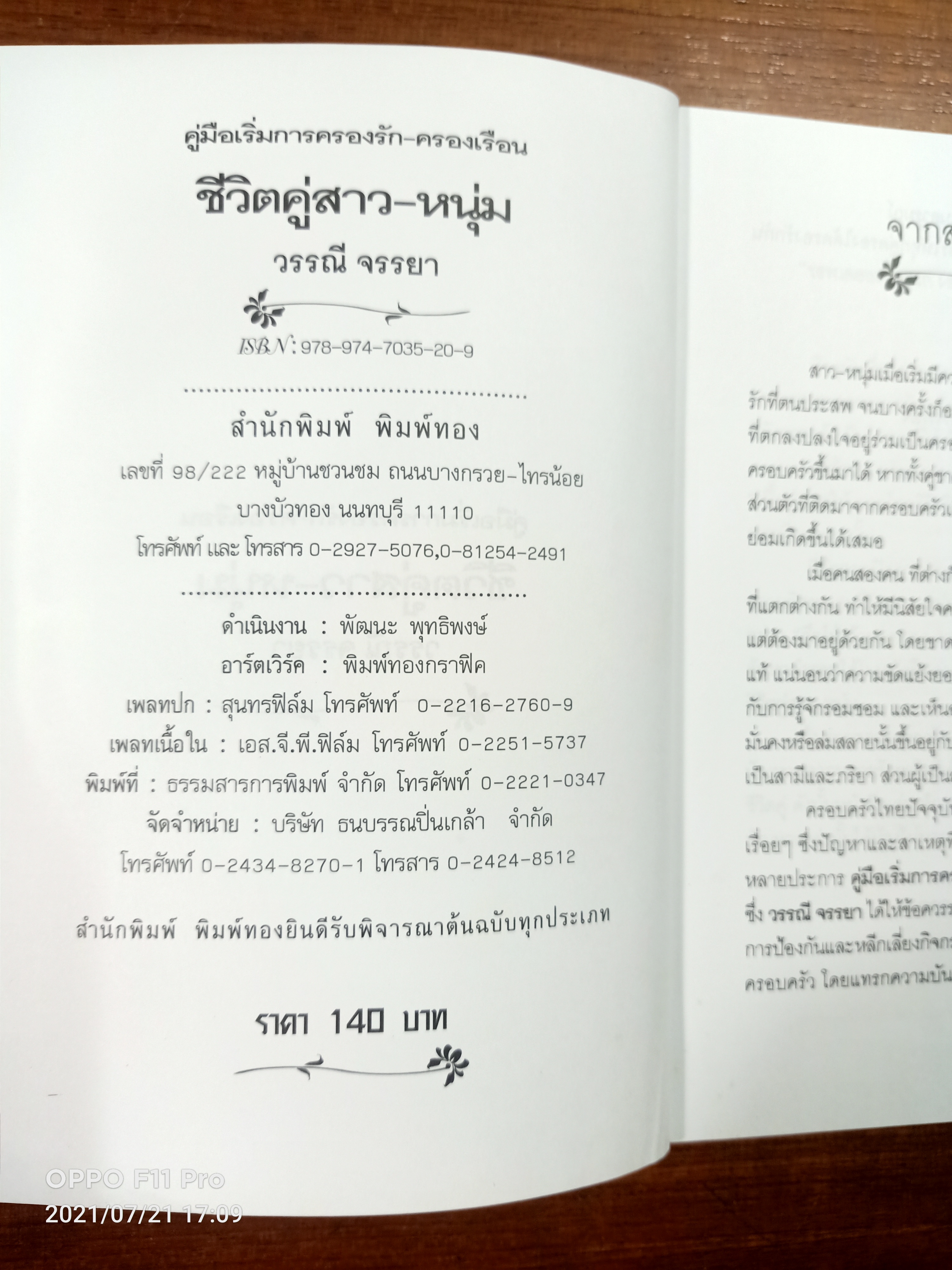คู่มือเริ่มการครองรัก-ครองเรือน ชีวิตคู่ สาว-หนุ่ม / วรรณี จรรยา
