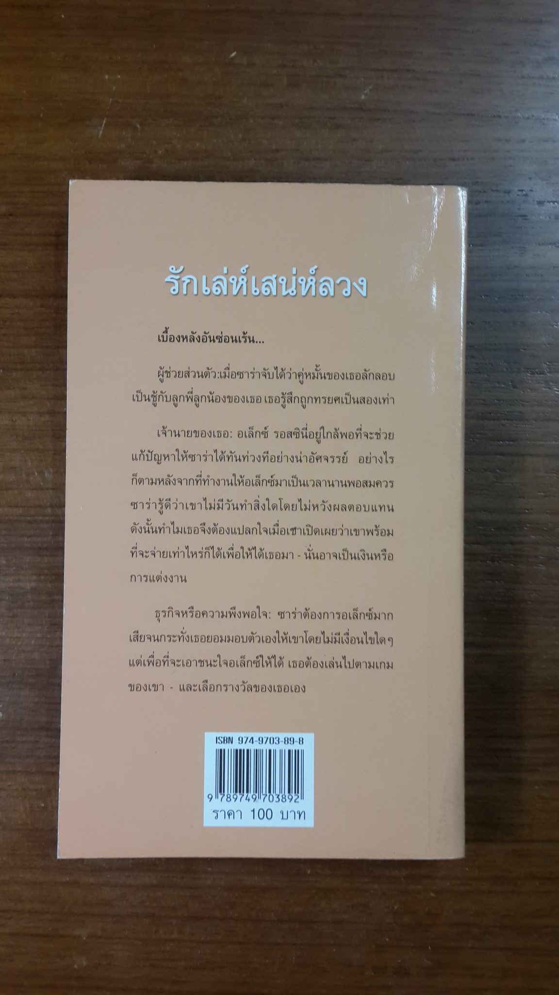 รักเล่ห์เสน่ห์ลวง / อันนา แปล