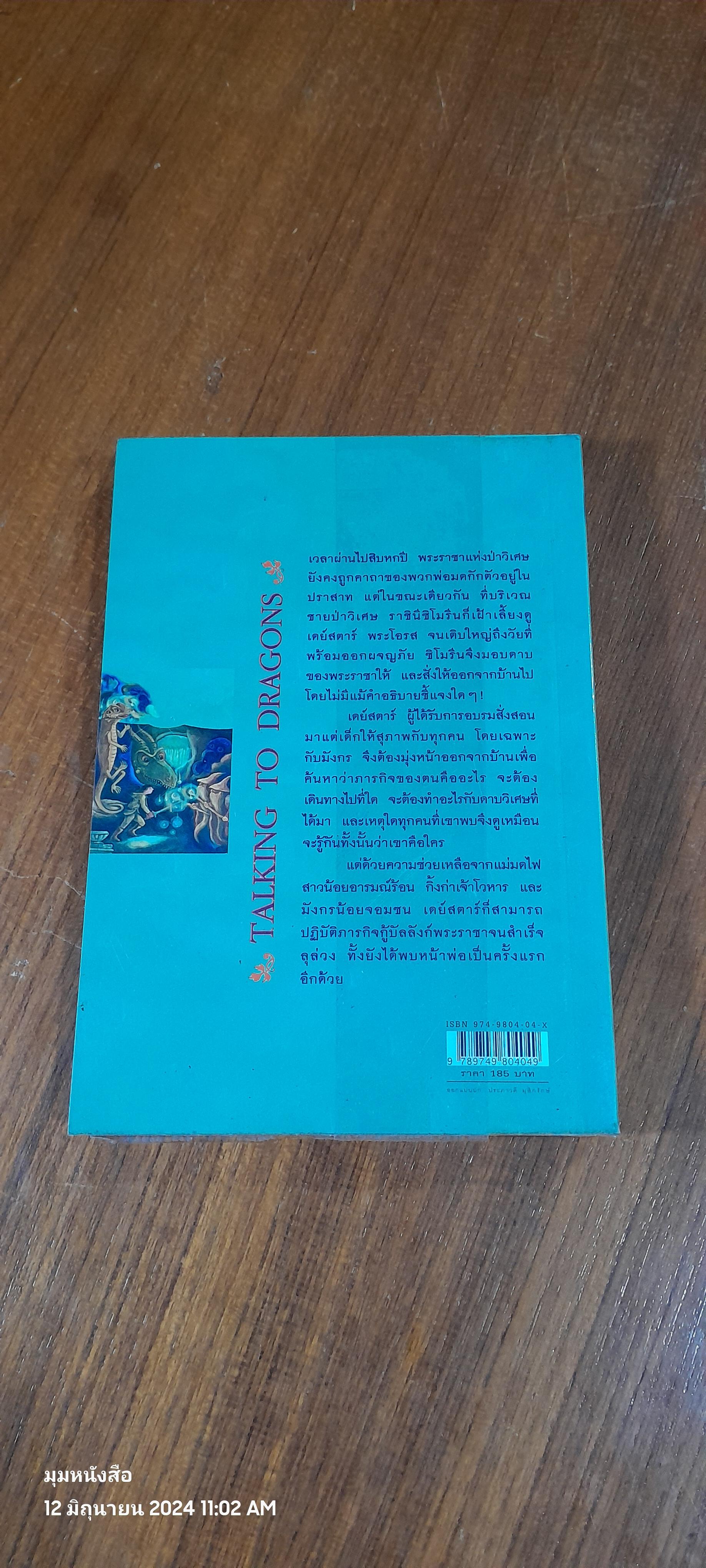 ตำนานแห่งป่าวิเศษ เล่ม ๔ ตอน เจ้าชายกู้บัลลังก์ / แพทรี ซี. รีด