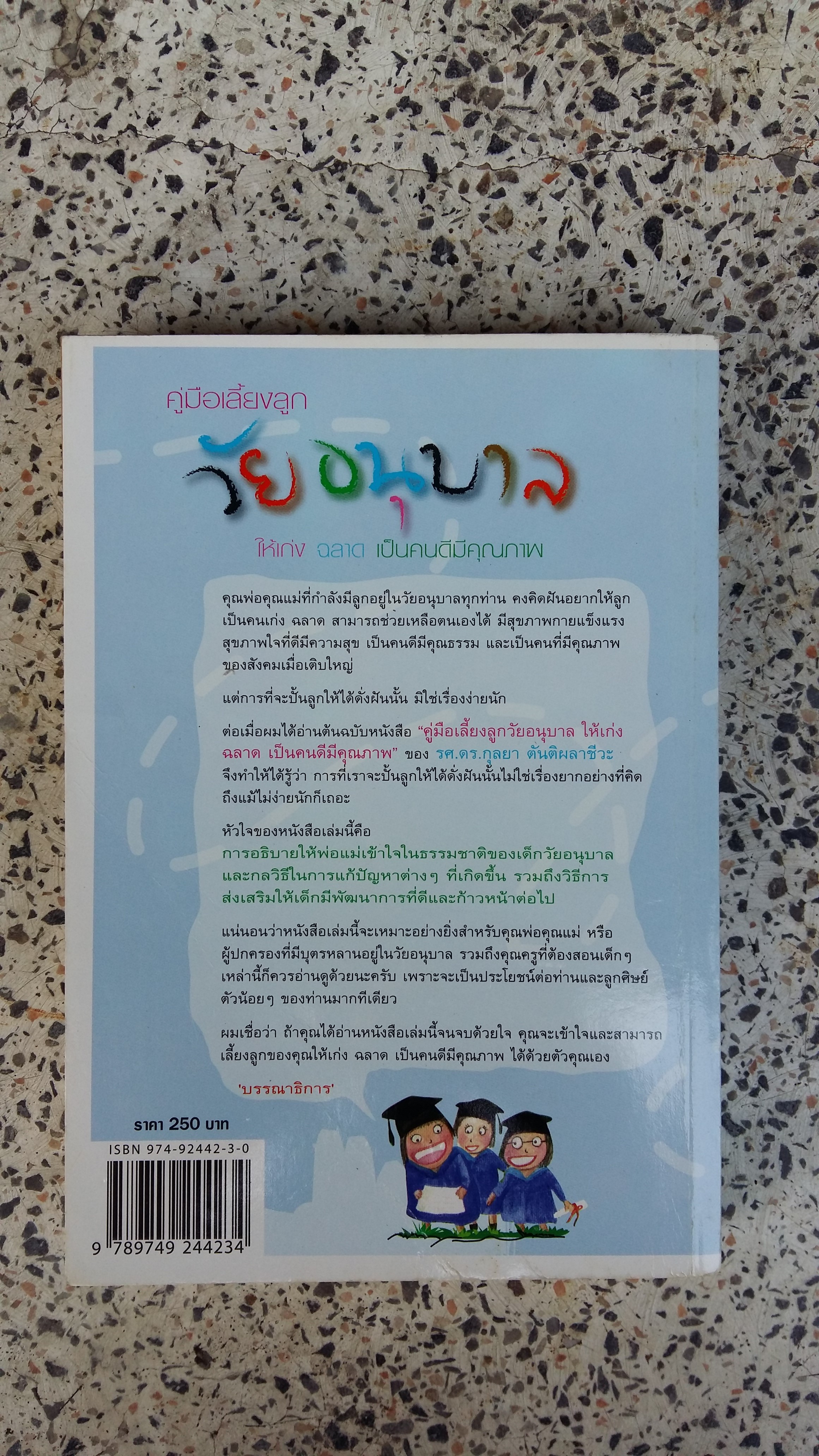 คู่มือเลี้ยงลูก วัยอนุบาล / กุลยา ตันติผลาชีวะ