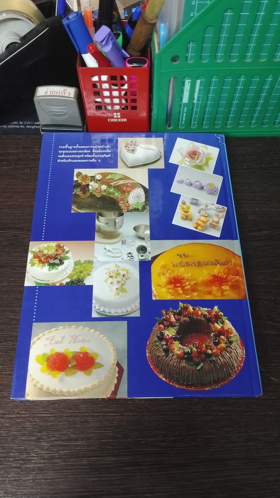 ศิลปะการแต่งหน้าเค้ก พื้นฐานเบื้องต้นและขั้นประยุกต์ / อ.จริยา เดชกุญชร