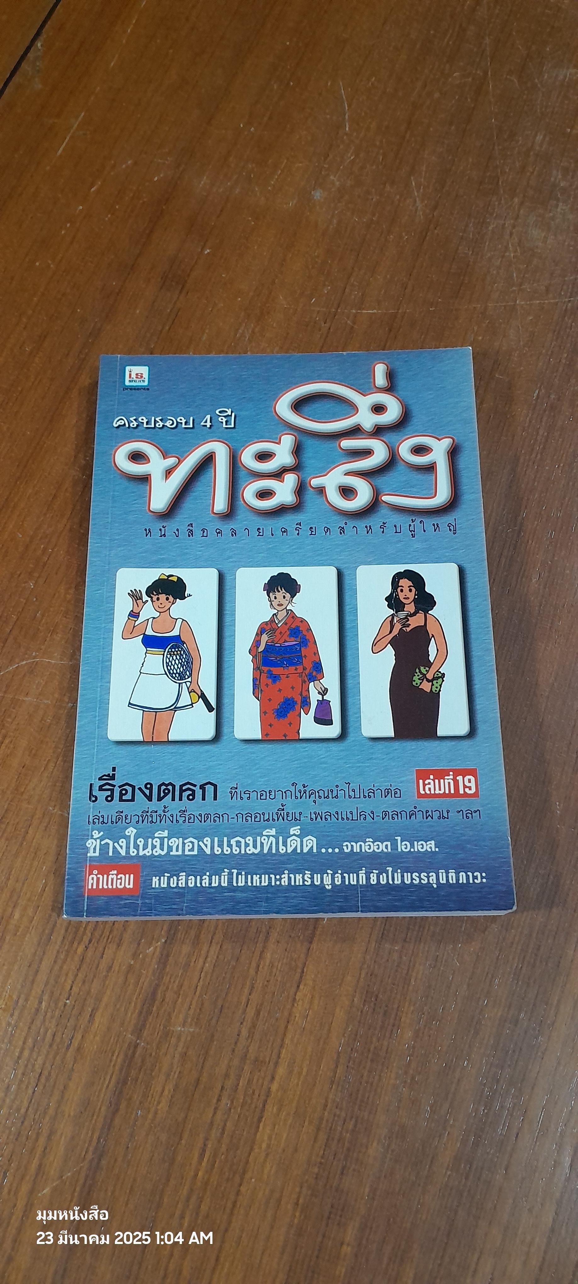 ทะลึ่ง เล่มที่ 19