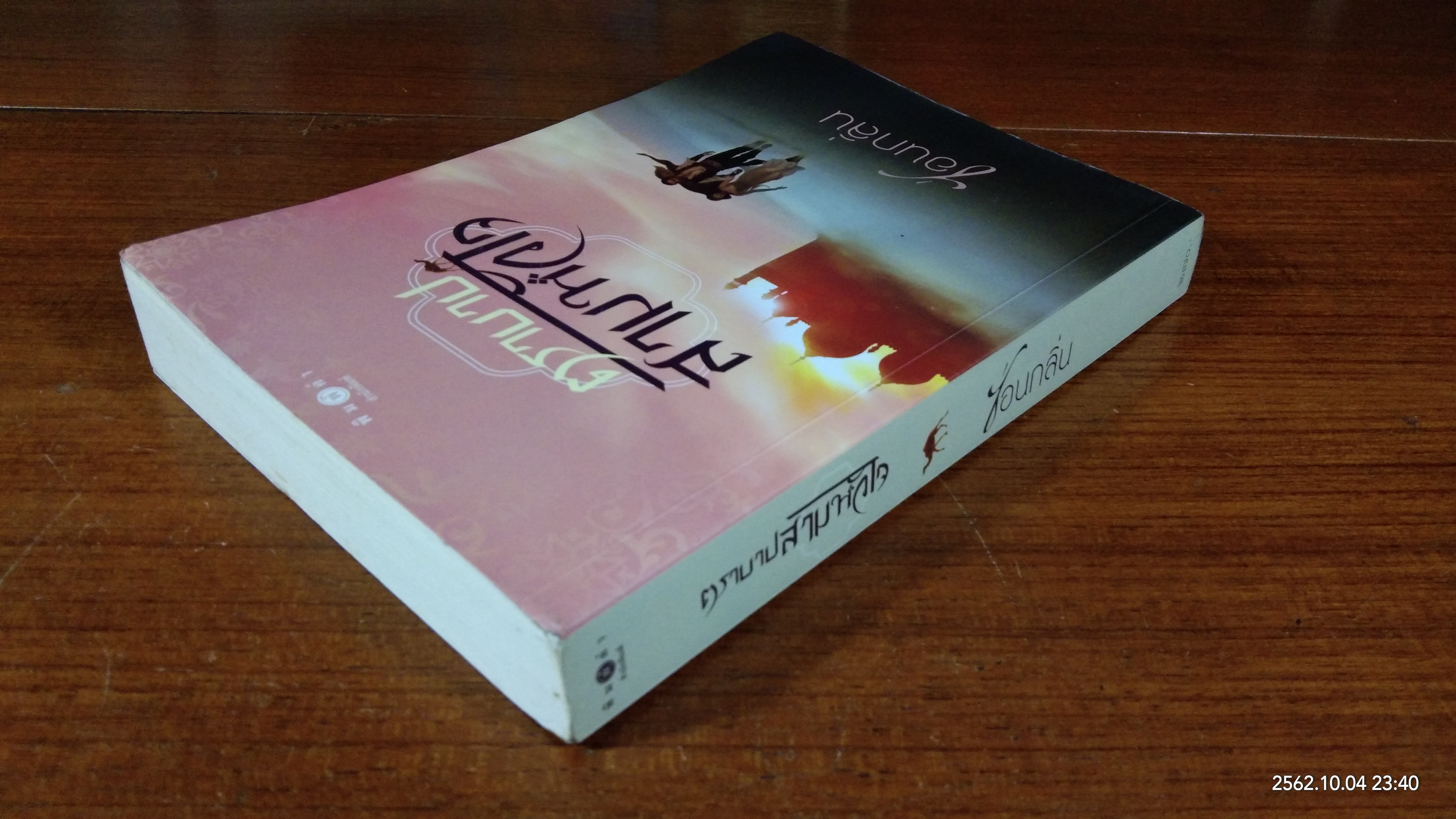 ตามบาปสามหัวใจ / ซ่อนกลิ่น