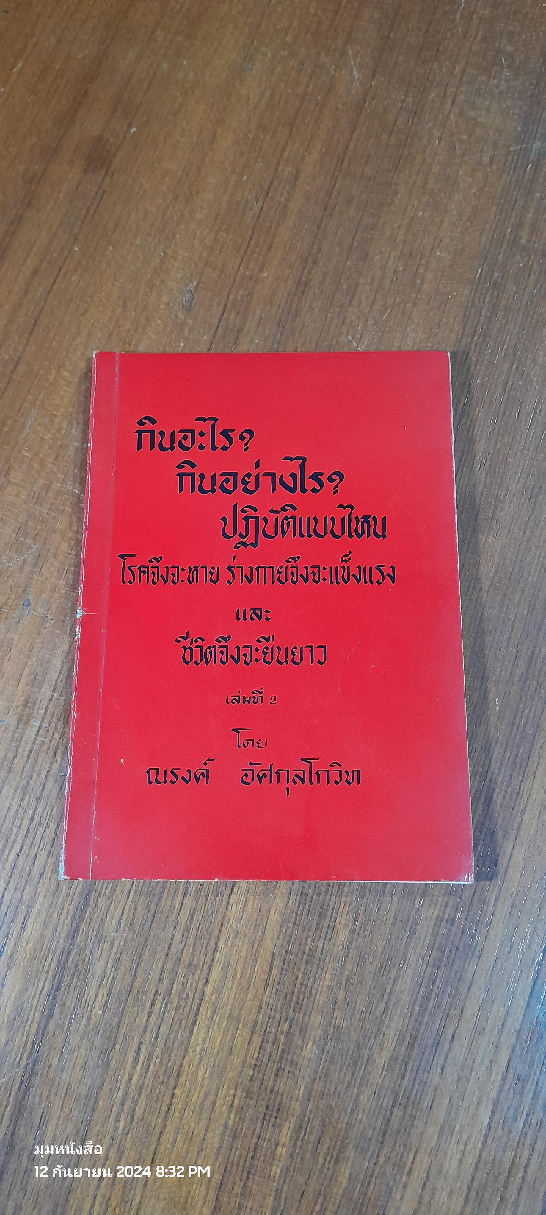 กินอะไร ? กินอย่างไร ? ปฏิบัติแบบไหน เล่มที่ 2 / ณรงค์ อัศกุลโกวิท