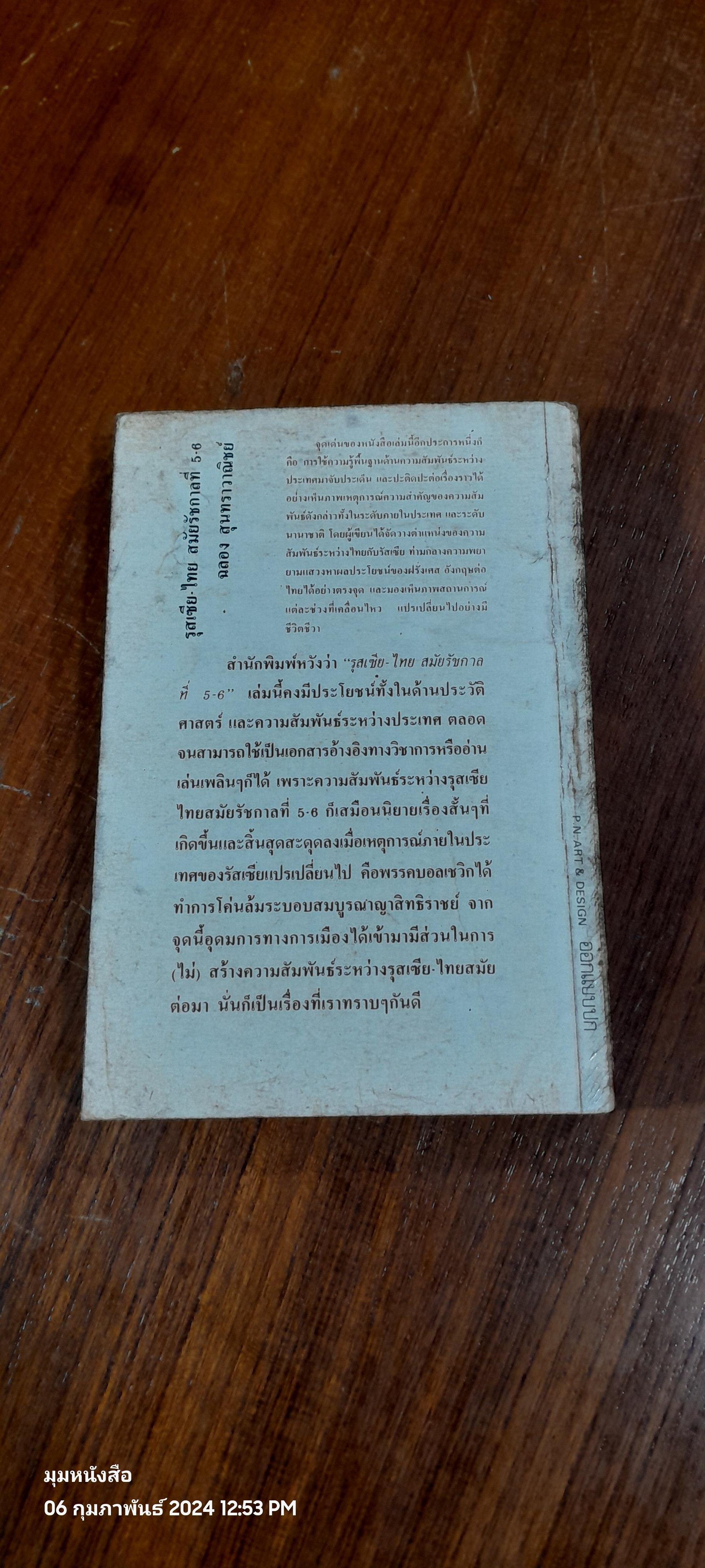 รุสเซีย - ไทย สมัยรัชกาลที่ ๕ - ๖ / ฉลอง สุนทราวาณิชย์