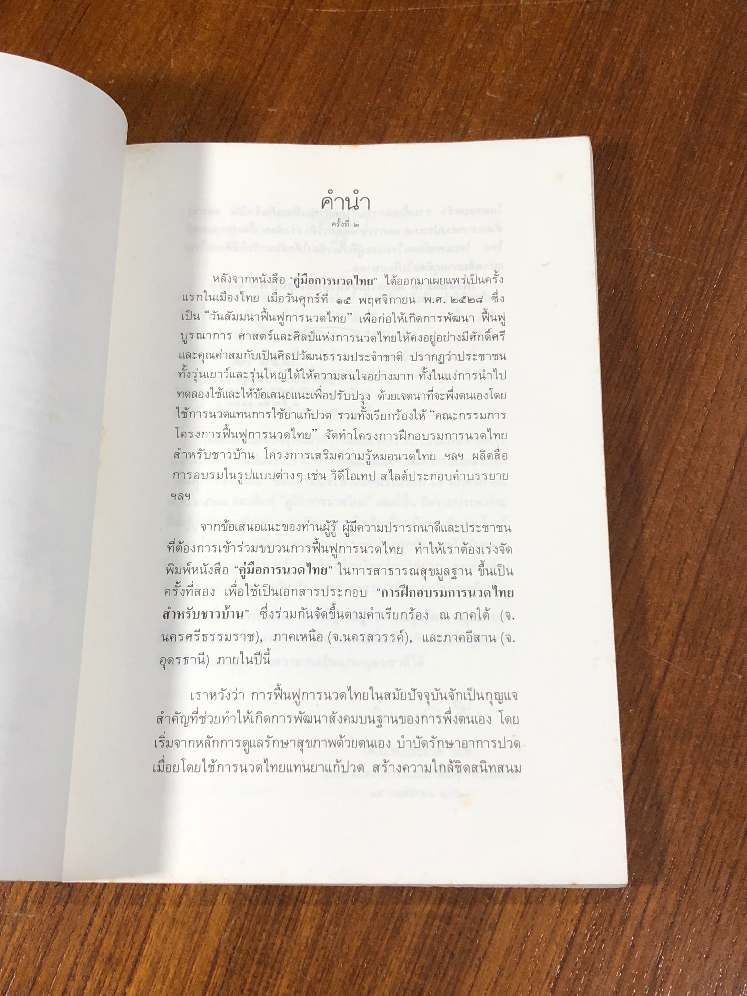คู่มือการนวดไทย ในระดับการสาธารณสุขมูลฐาน
