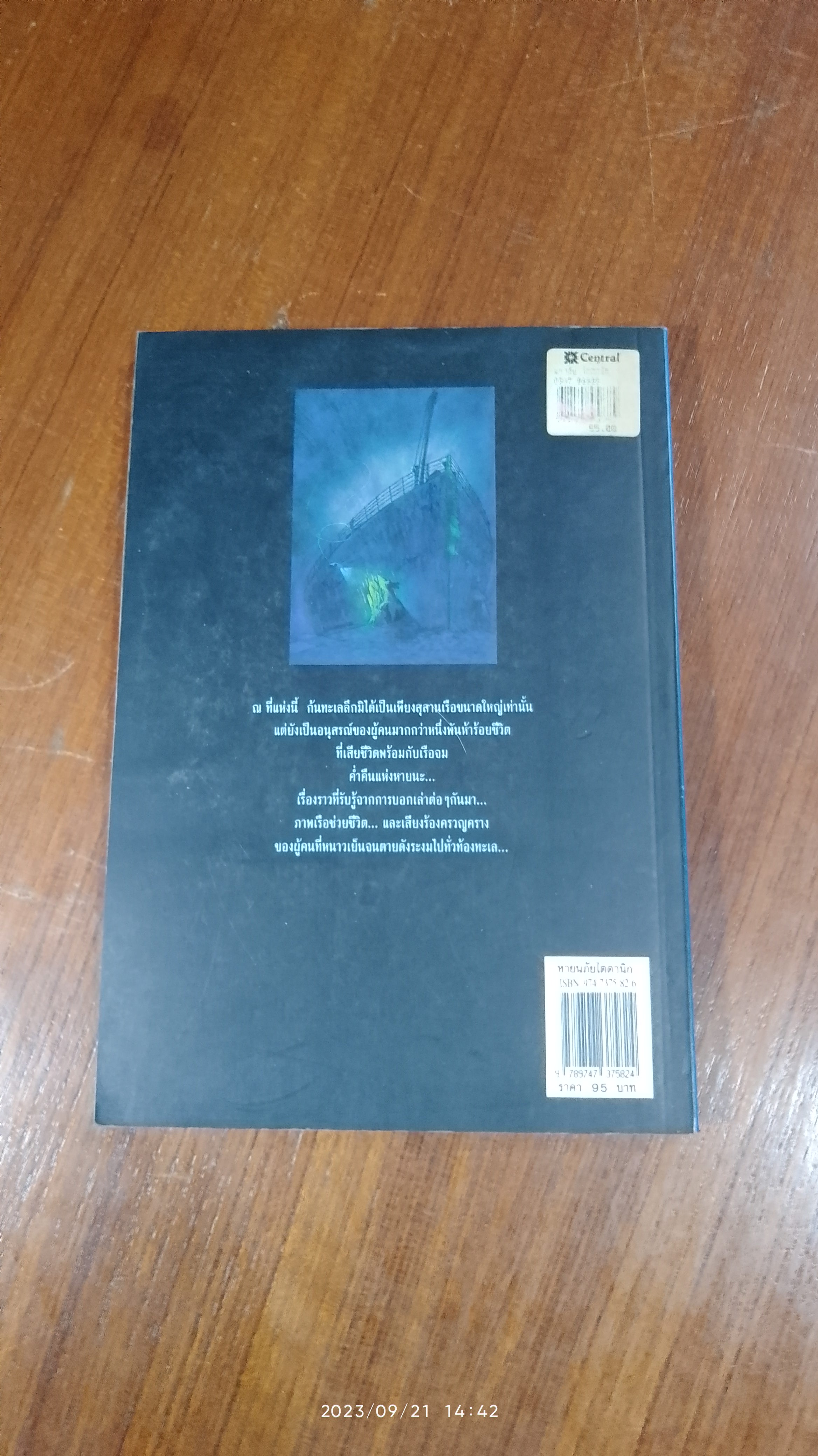 หายนภัยไตตานิก / ธวัชชัย ดุลยสุจริต
