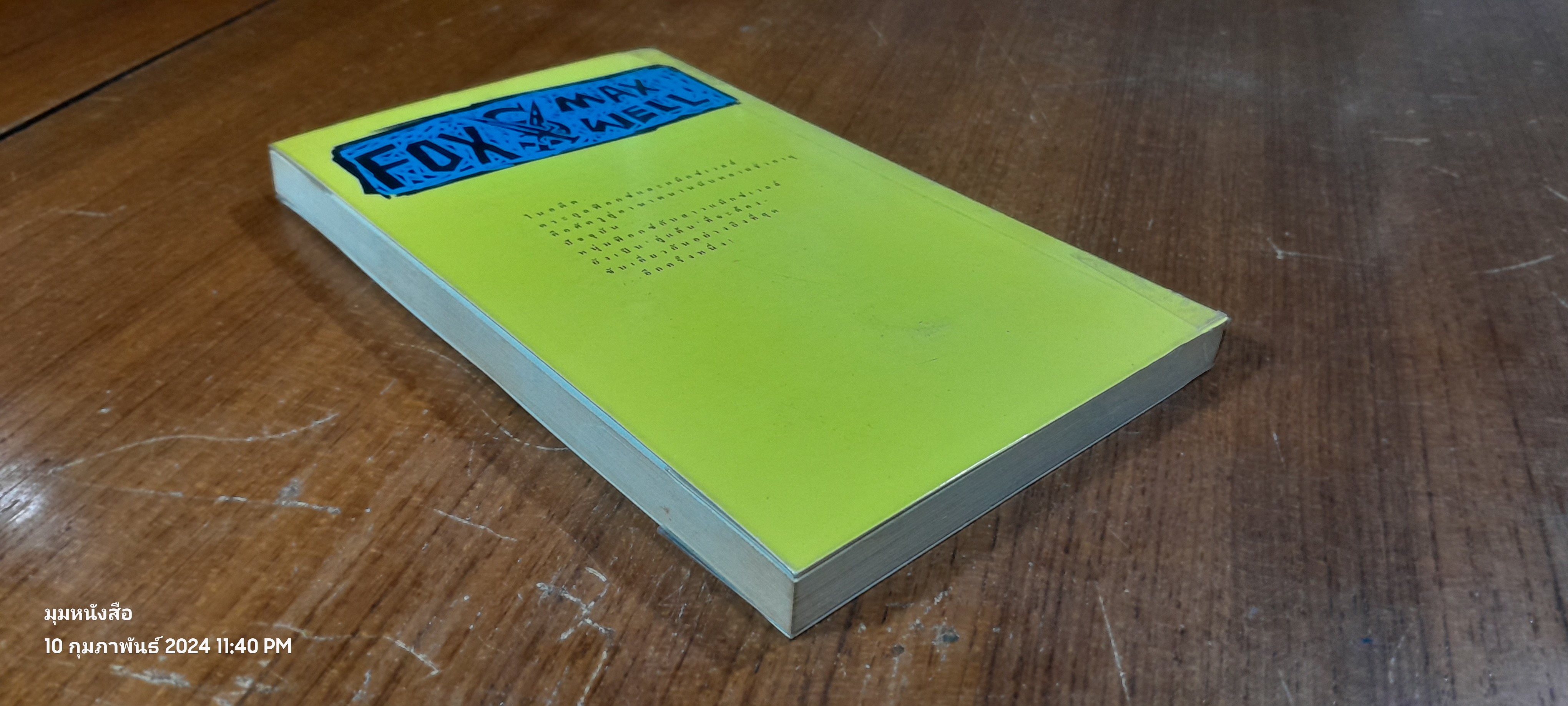 แสนรักแสนแค้น / มาร์กาเร็ต โรม