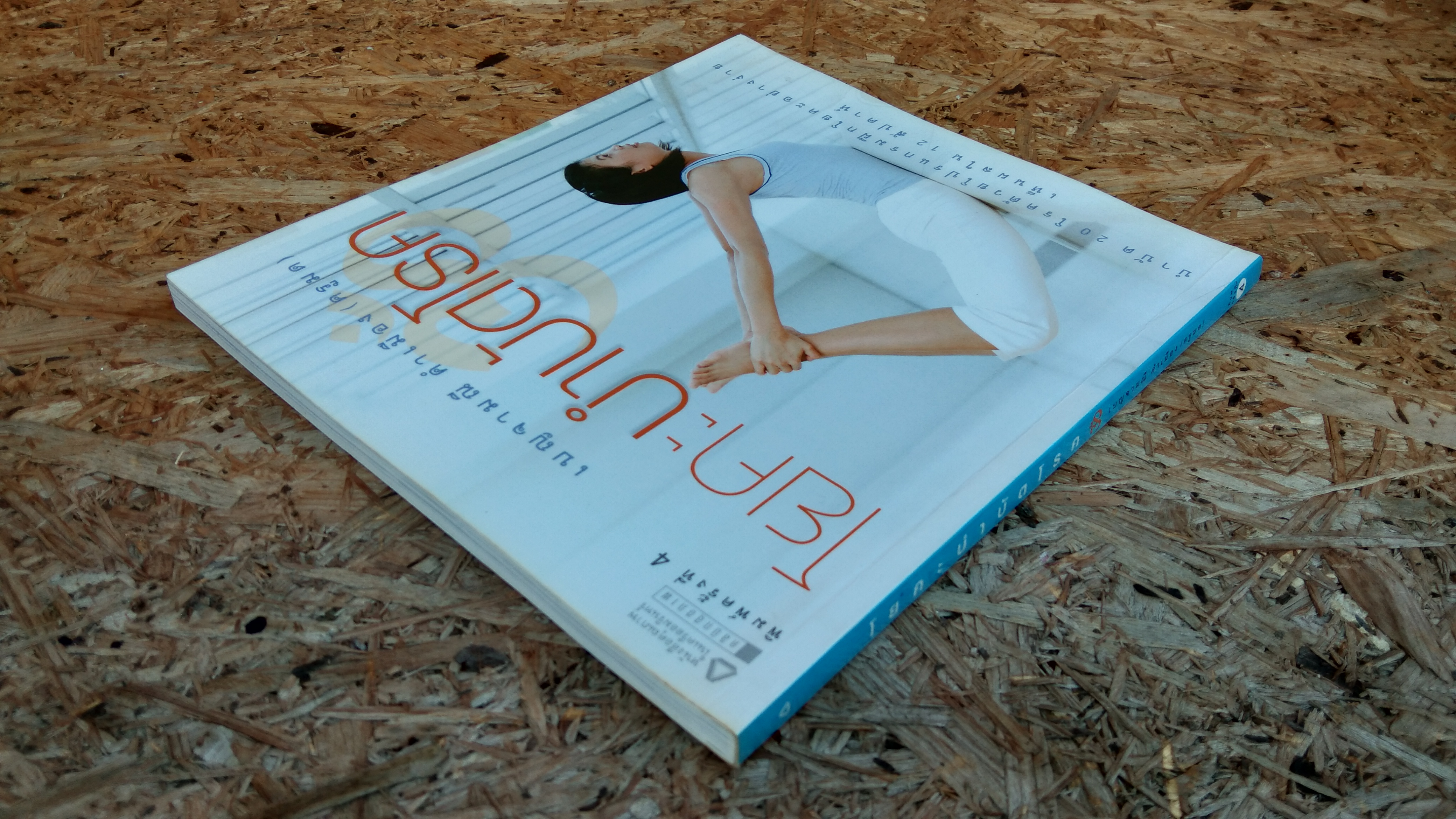 โยคะบำบัดโรก / เบญจามณี คำเมือง (ครูมด)